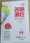 2021年名師測控六年級語文下冊人教版遵義專版