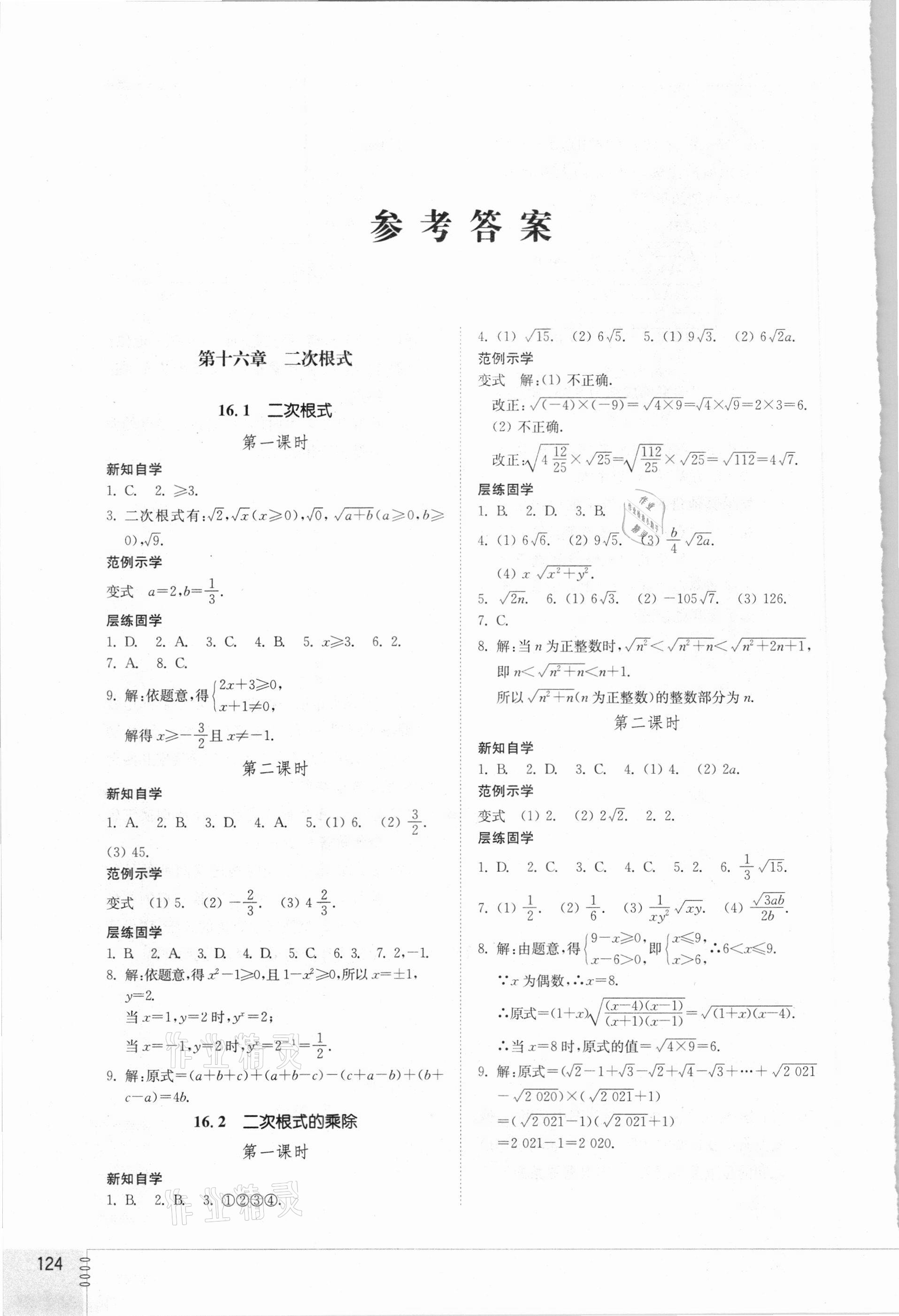 2021年同步練習(xí)冊八年級數(shù)學(xué)下冊人教版山東教育出版社 參考答案第1頁