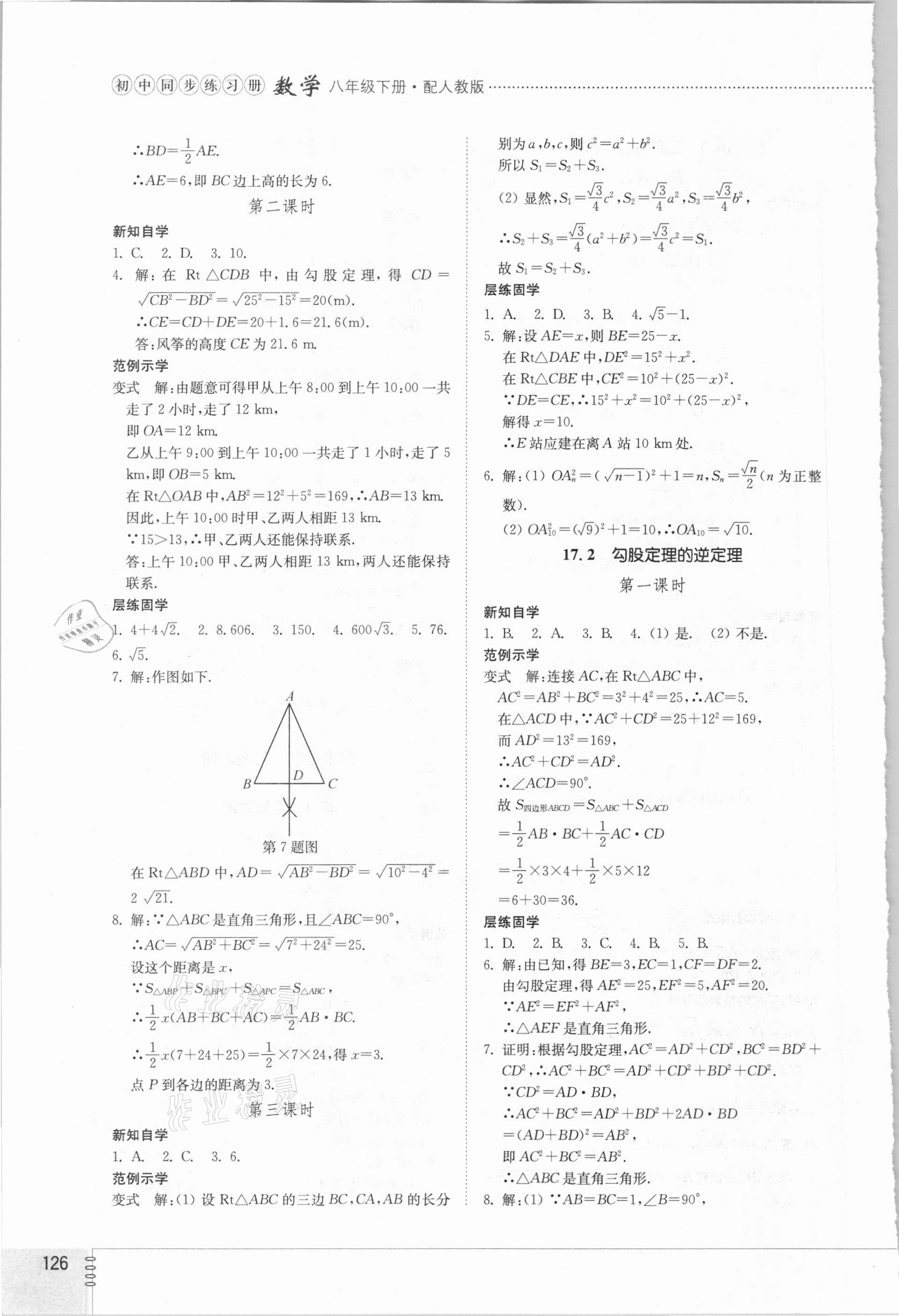 2021年同步练习册八年级数学下册人教版山东教育出版社 参考答案第3页