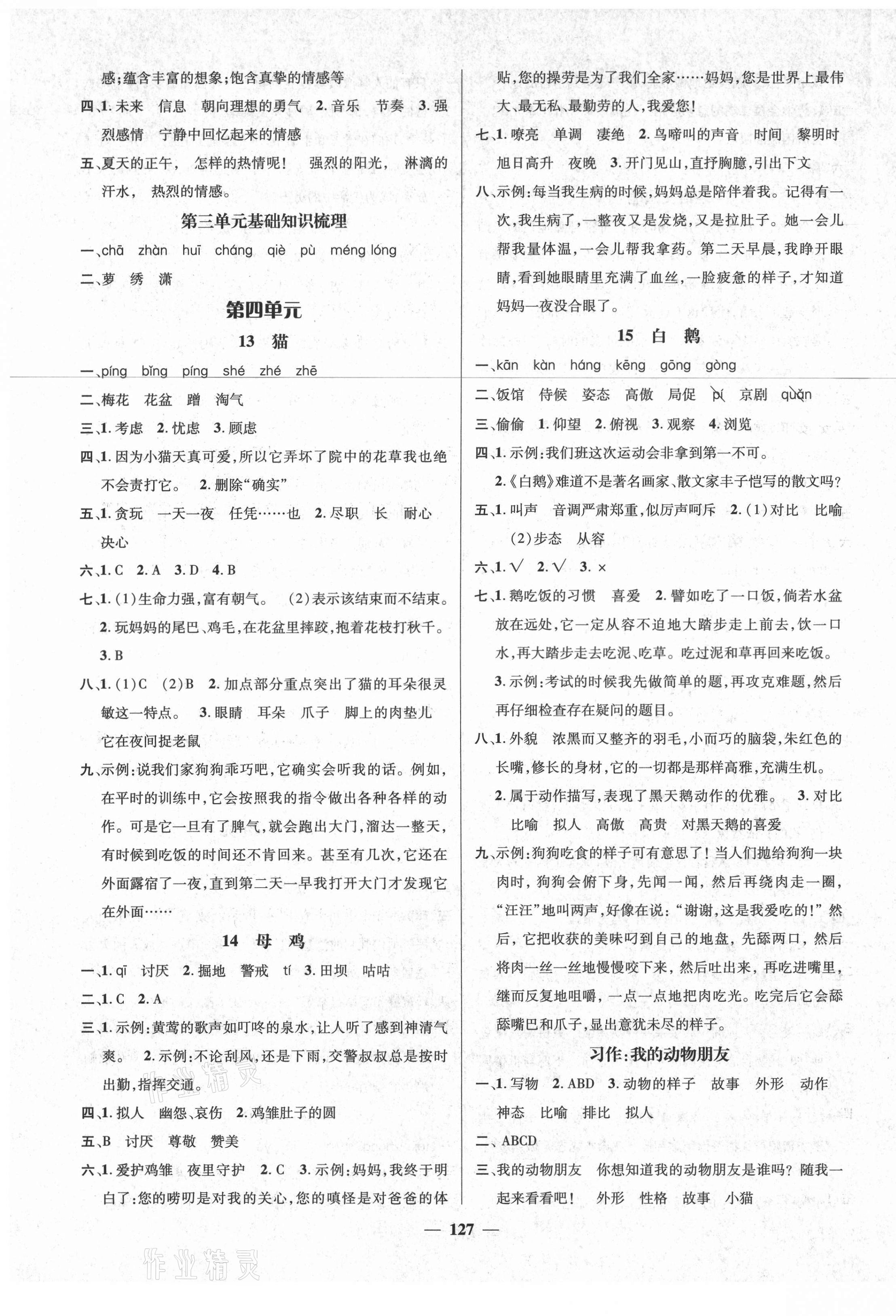 2021年名师测控四年级语文下册人教版遵义专版 参考答案第5页