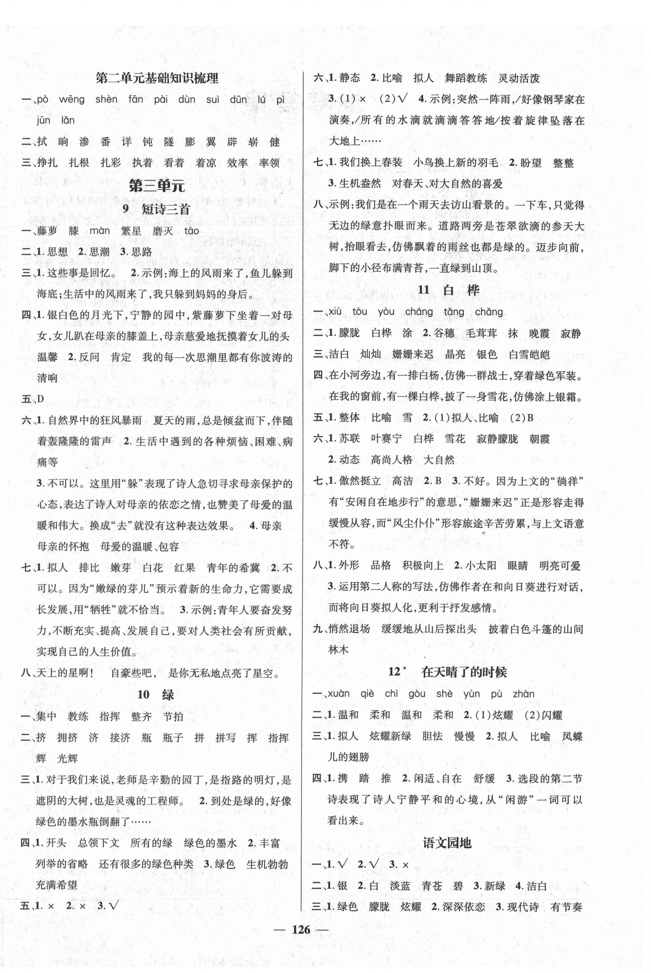 2021年名師測控四年級(jí)語文下冊(cè)人教版遵義專版 參考答案第4頁