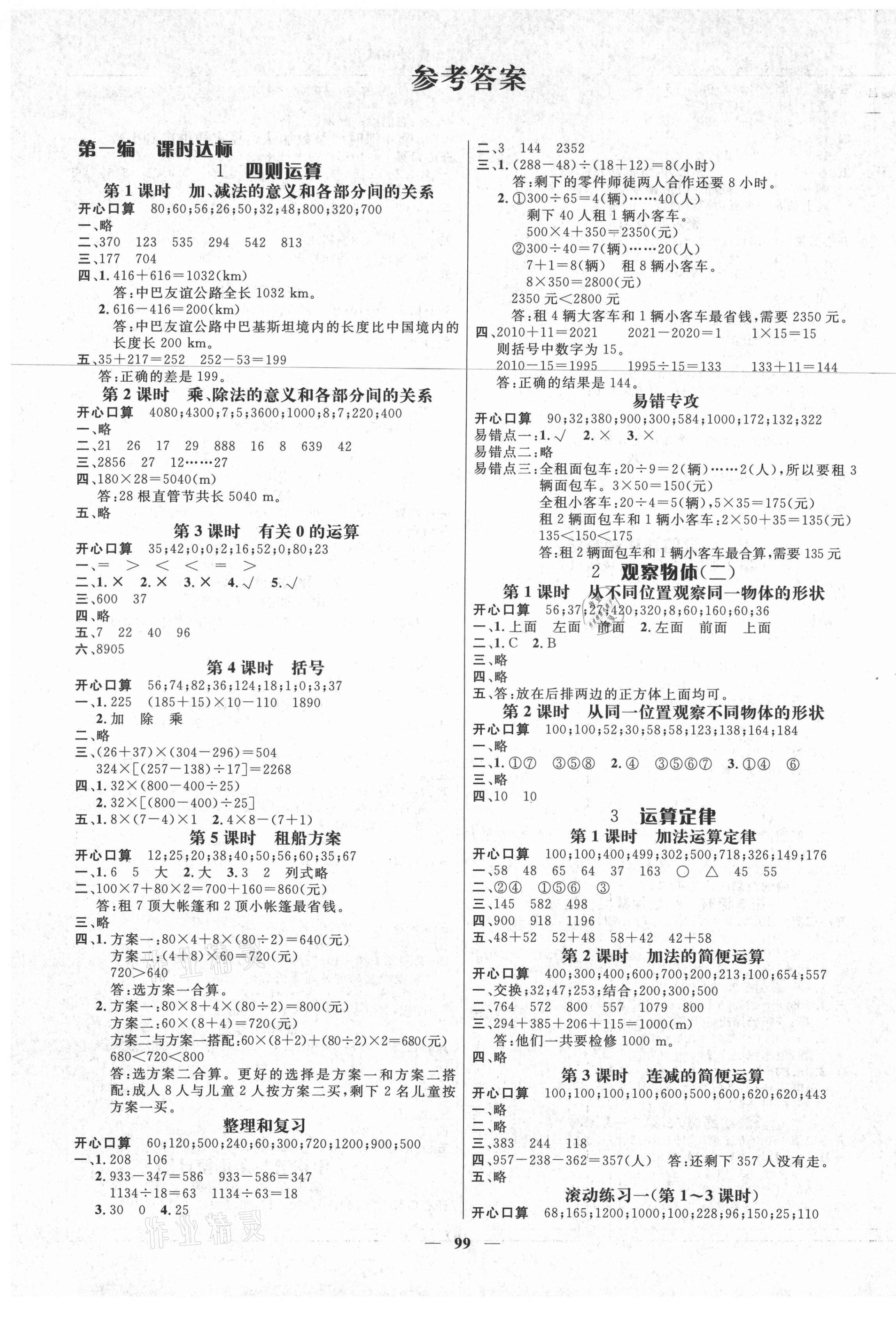 2021年名師測控四年級數(shù)學下冊人教版遵義專版 第1頁