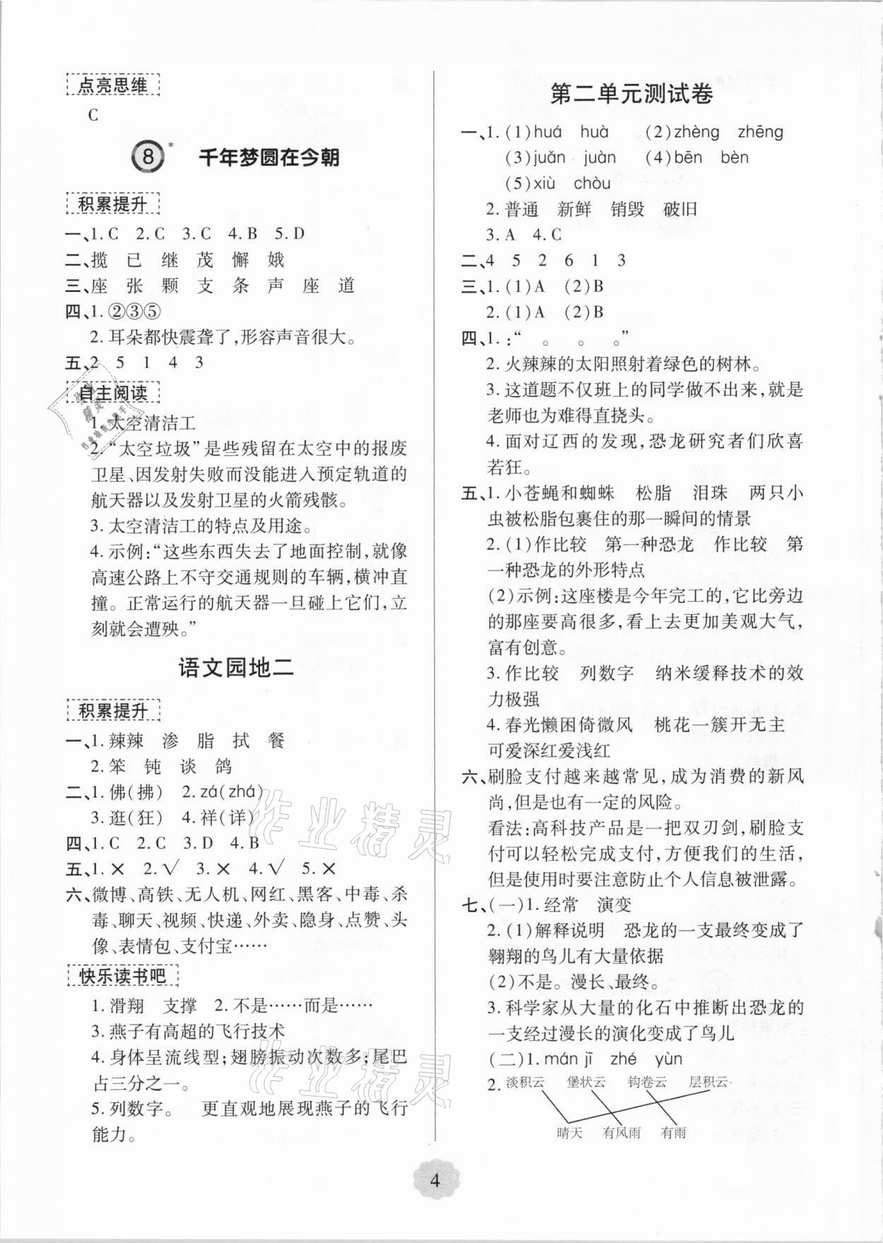 2021年新課堂學(xué)習(xí)與探究四年級(jí)語文下冊(cè)人教版 第4頁