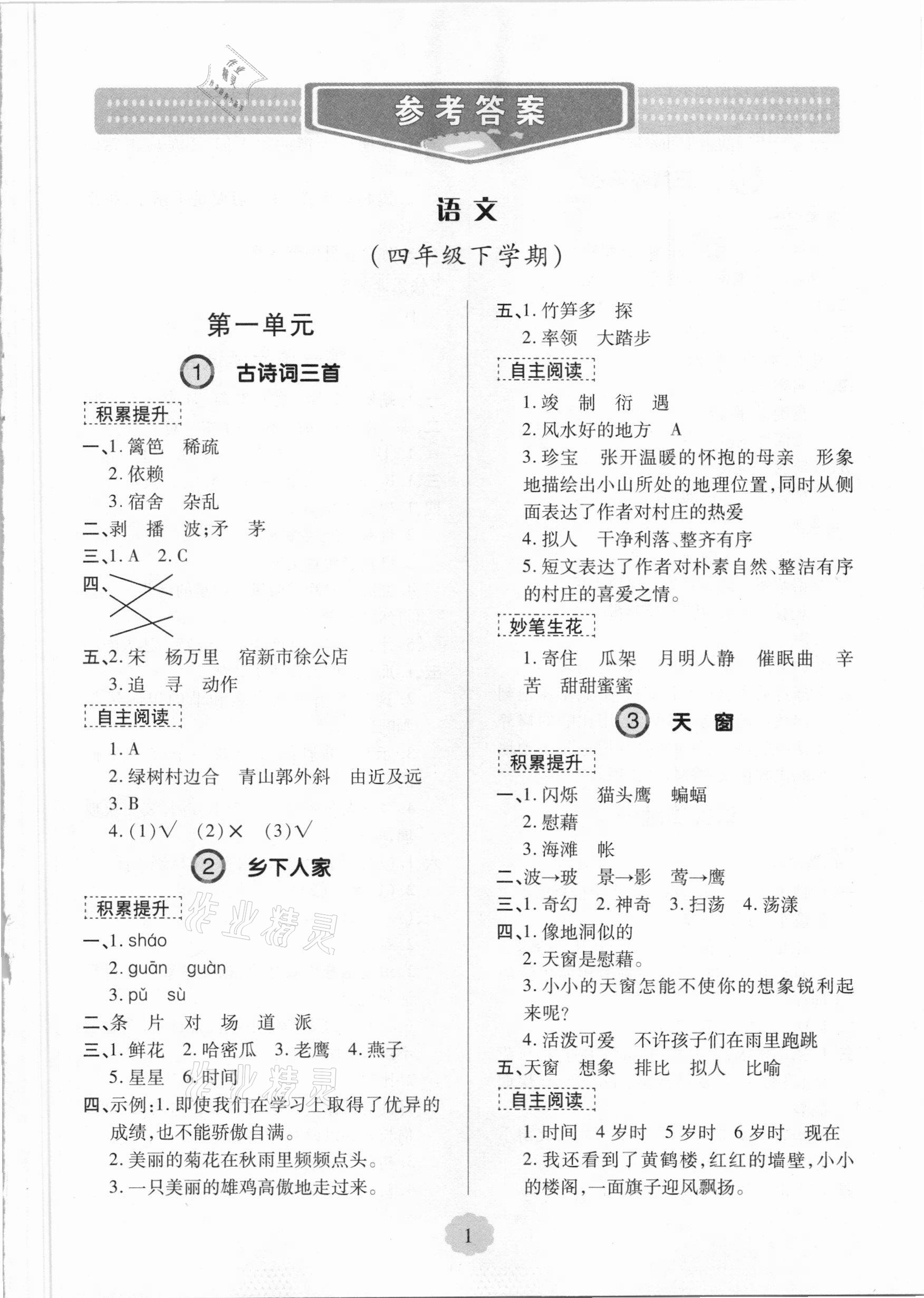 2021年新課堂學(xué)習(xí)與探究四年級語文下冊人教版 第1頁