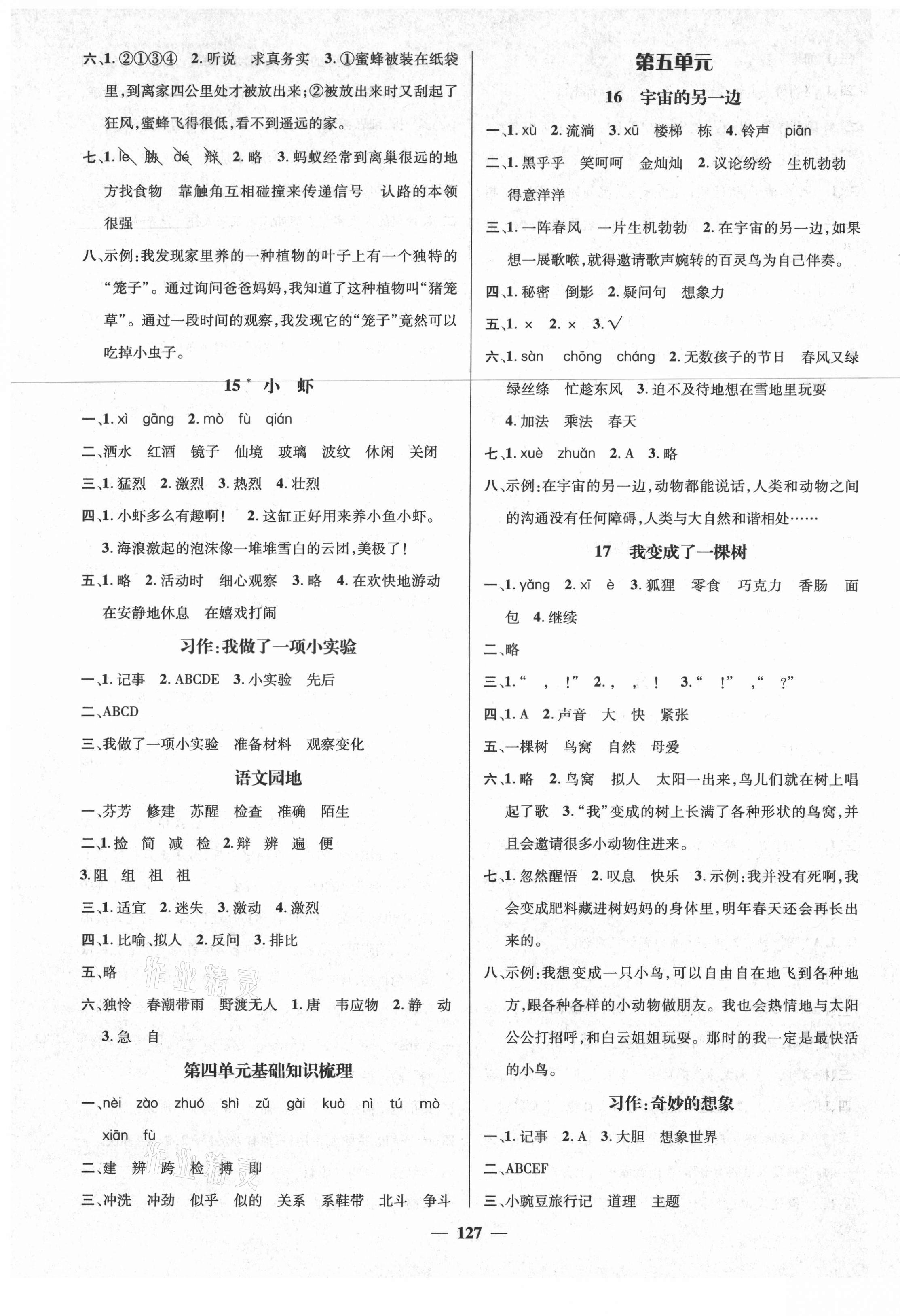 2021年名师测控三年级语文下册人教版遵义专版 参考答案第5页