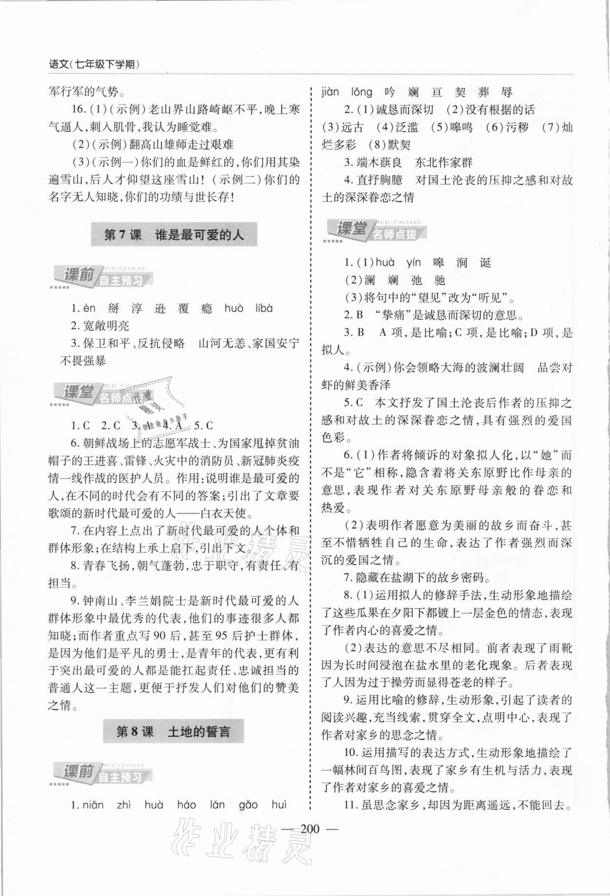 2021年新課堂學(xué)習(xí)與探究七年級語文下冊人教版 第6頁