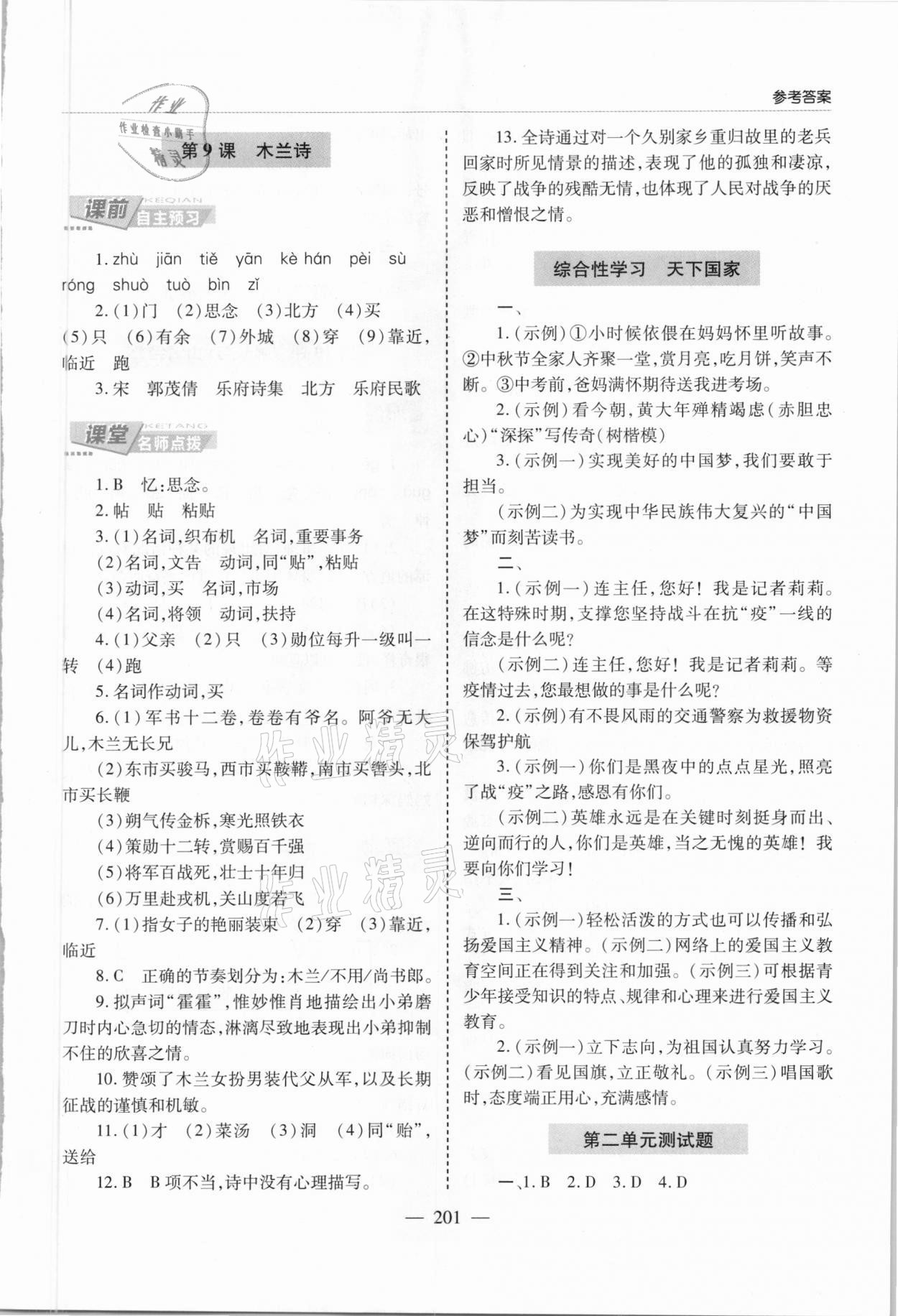 2021年新課堂學(xué)習(xí)與探究七年級語文下冊人教版 第7頁