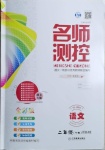 2021年名師測(cè)控二年級(jí)語(yǔ)文下冊(cè)人教版遵義專(zhuān)版