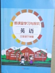 2021年新課堂學習與探究三年級英語下冊