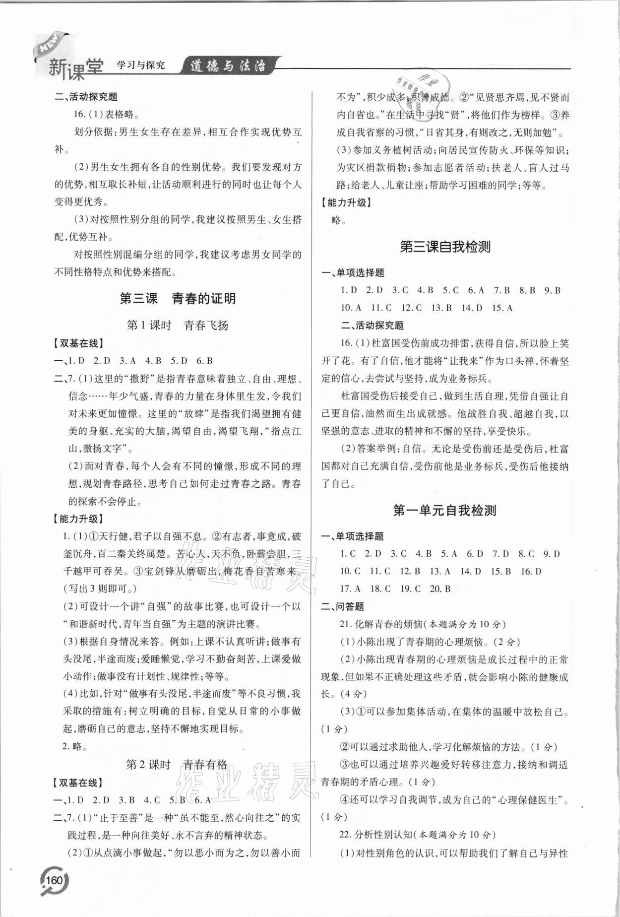 2021年新課堂學習與探究七年級道德與法治下冊人教版 參考答案第3頁