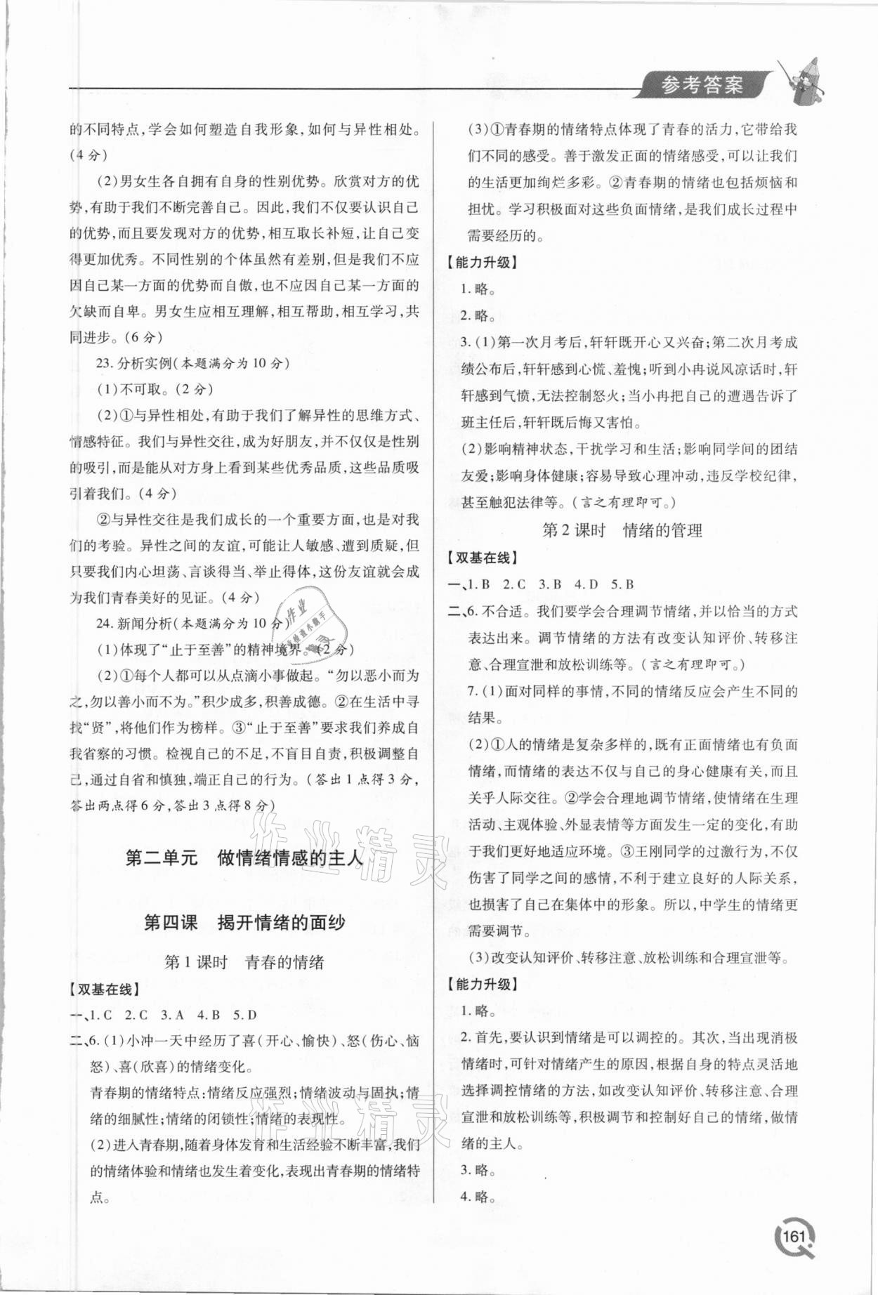 2021年新課堂學習與探究七年級道德與法治下冊人教版 參考答案第4頁