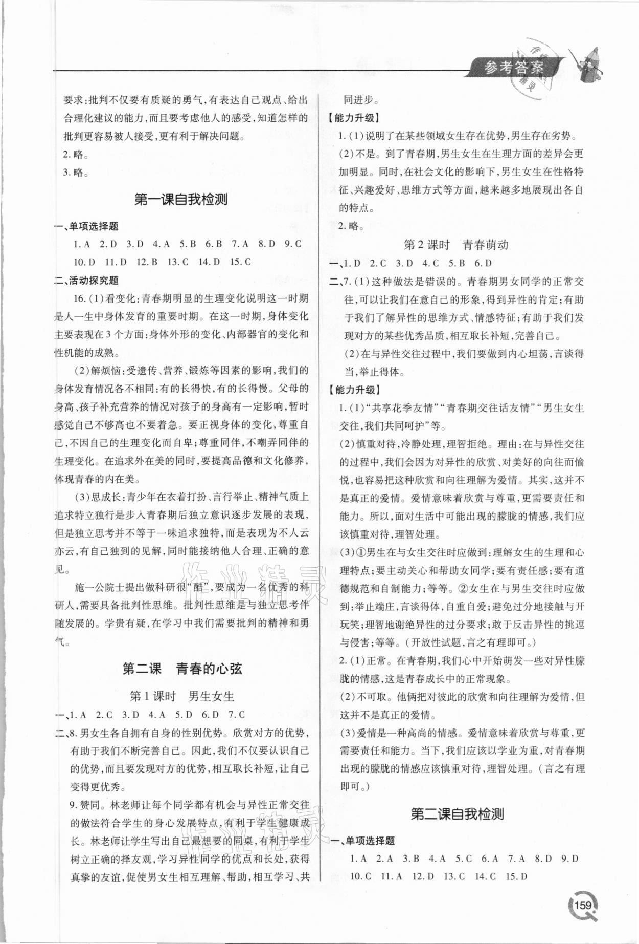 2021年新課堂學習與探究七年級道德與法治下冊人教版 參考答案第2頁