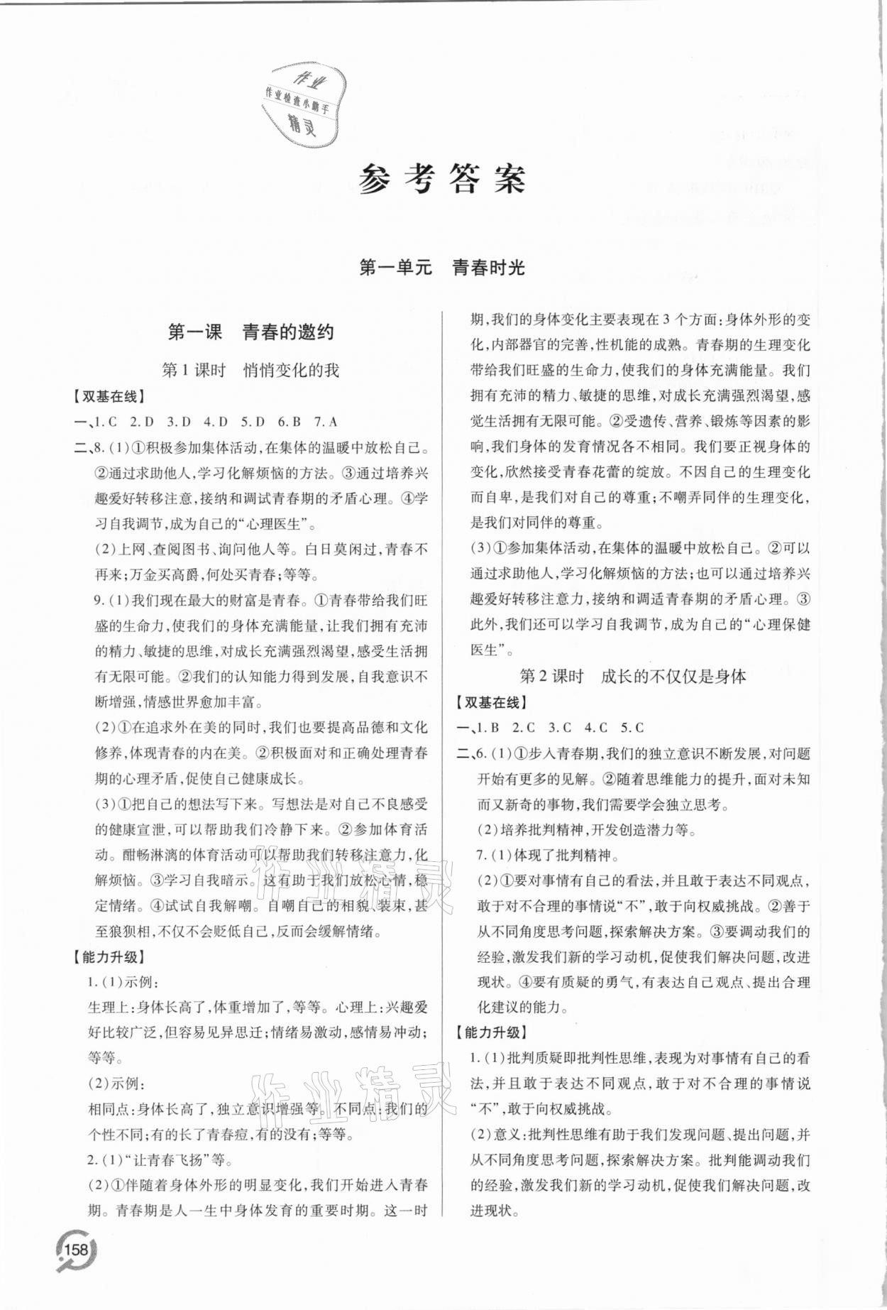 2021年新課堂學(xué)習(xí)與探究七年級(jí)道德與法治下冊(cè)人教版 參考答案第1頁(yè)