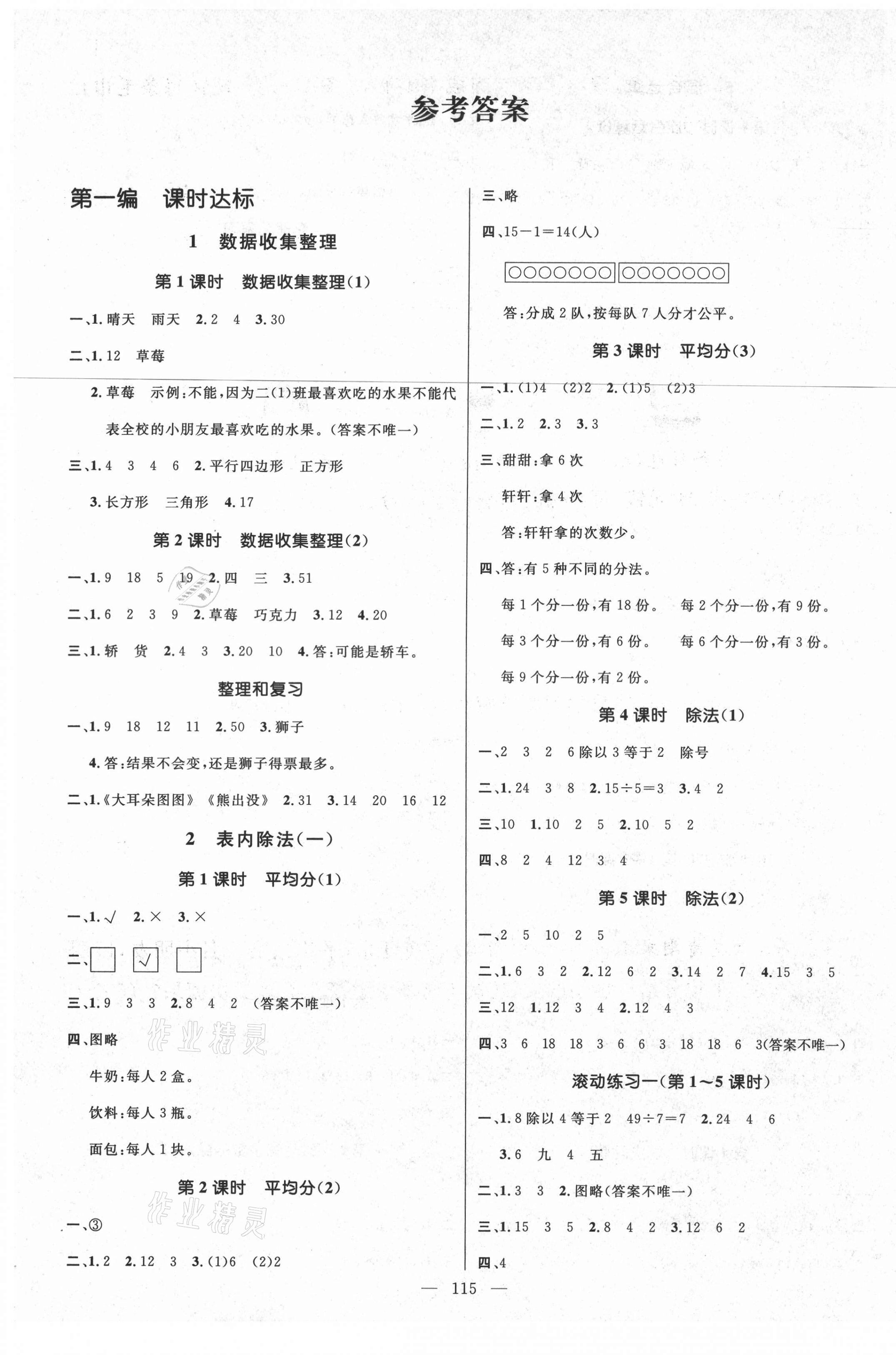 2021年名師測(cè)控二年級(jí)數(shù)學(xué)下冊(cè)人教版遵義專版 參考答案第1頁