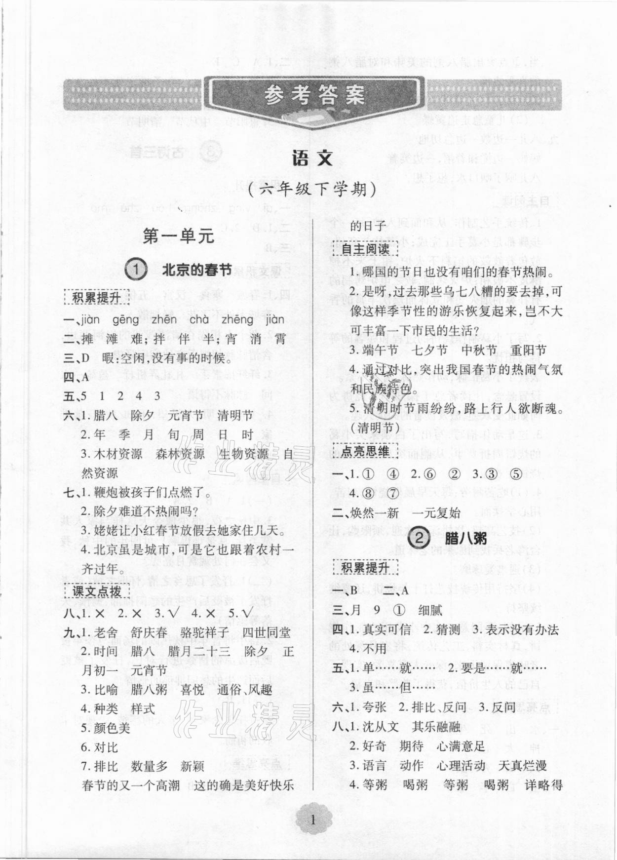 2021年新課堂學(xué)習(xí)與探究六年級(jí)語文下冊人教版 第1頁