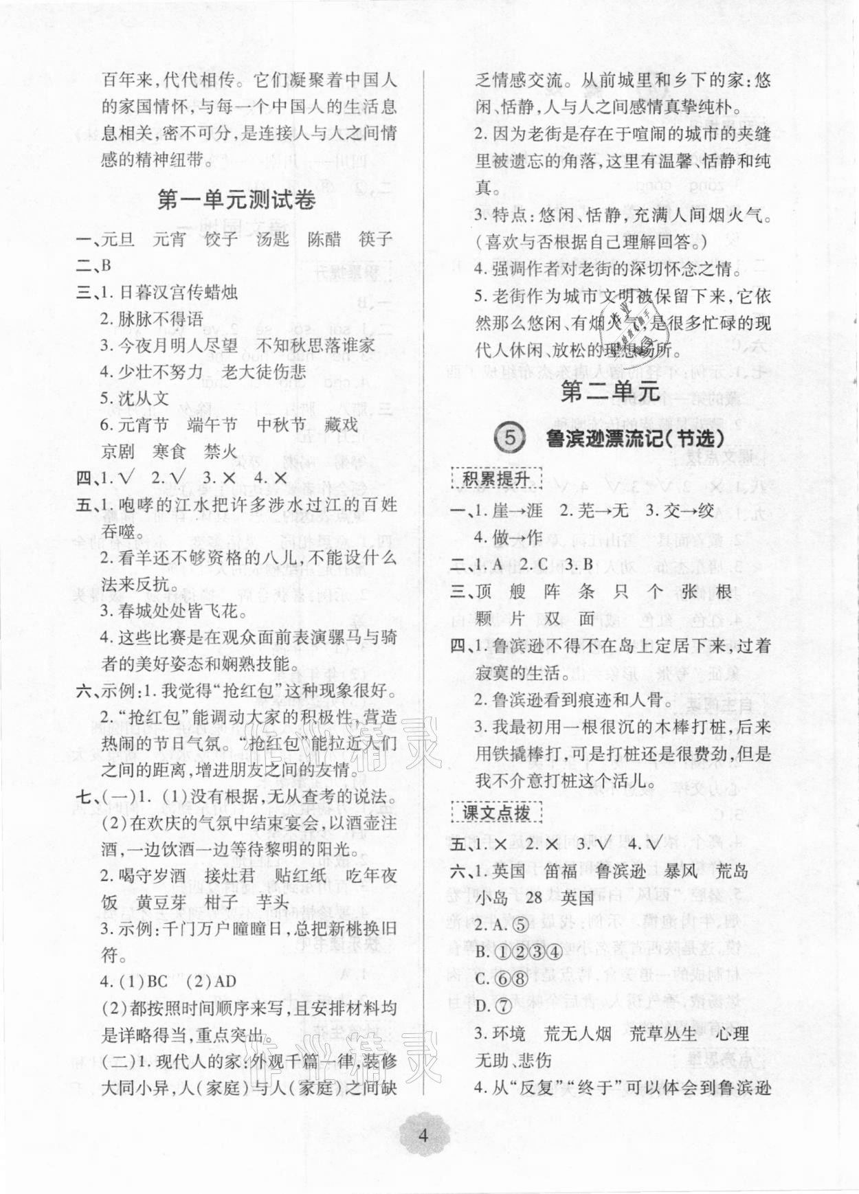 2021年新課堂學(xué)習(xí)與探究六年級(jí)語(yǔ)文下冊(cè)人教版 第4頁(yè)