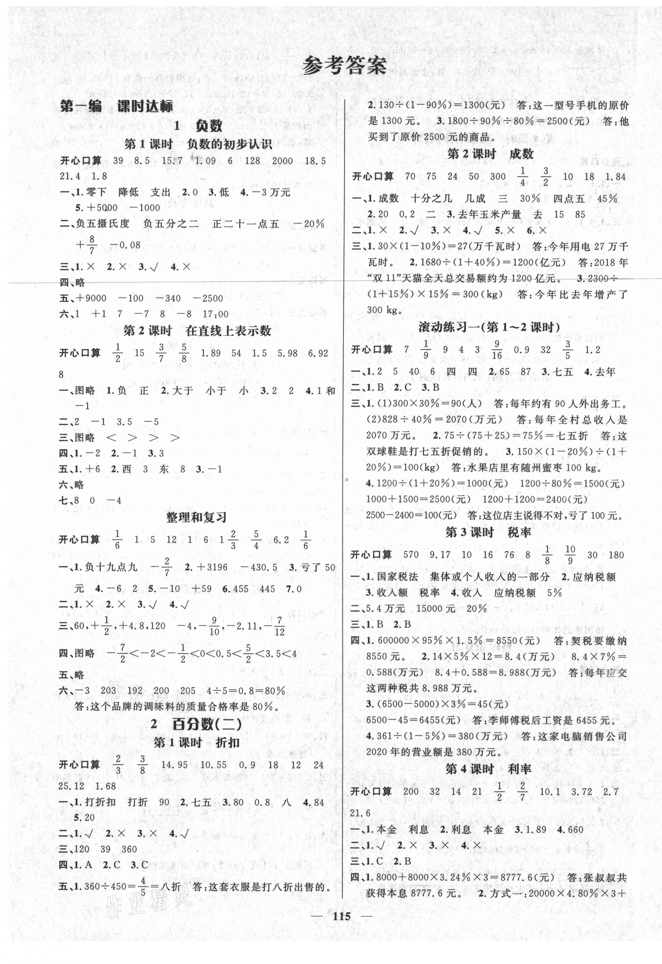 2021年名师测控六年级数学下册人教版遵义专版 参考答案第1页