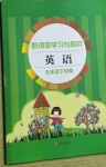 2021年新課堂學習與探究五年級英語下冊