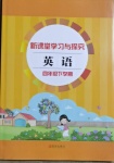 2021年新課堂學習與探究四年級英語下冊
