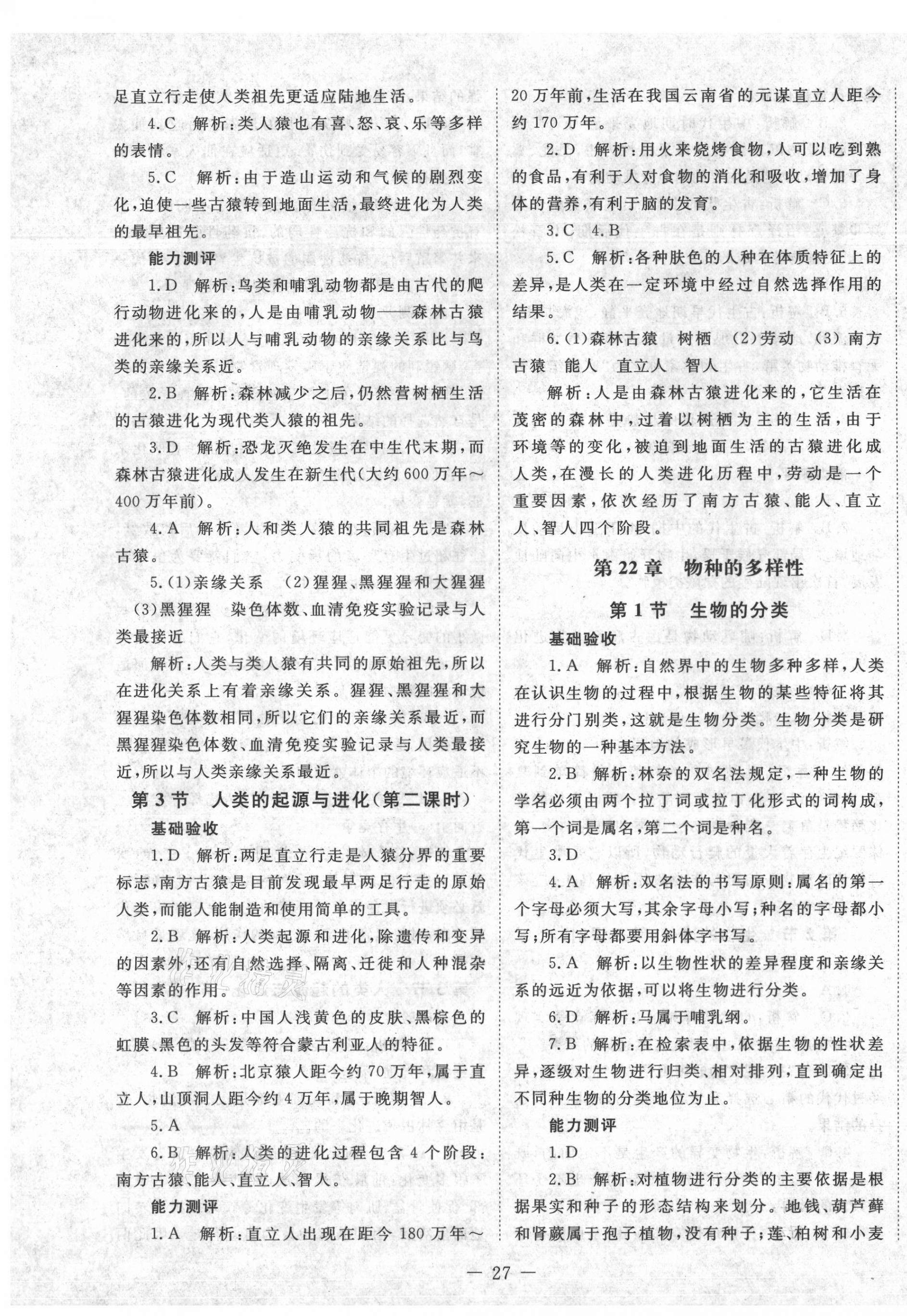 2021年课堂精练八年级生物下册北师大版单色版 第3页