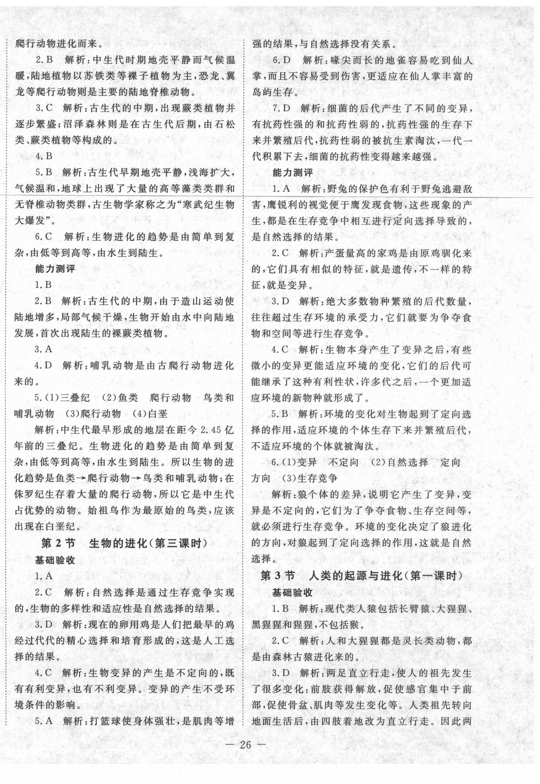 2021年課堂精練八年級(jí)生物下冊(cè)北師大版單色版 第2頁