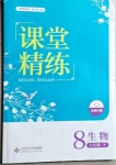 2021年课堂精练八年级生物下册北师大版单色版