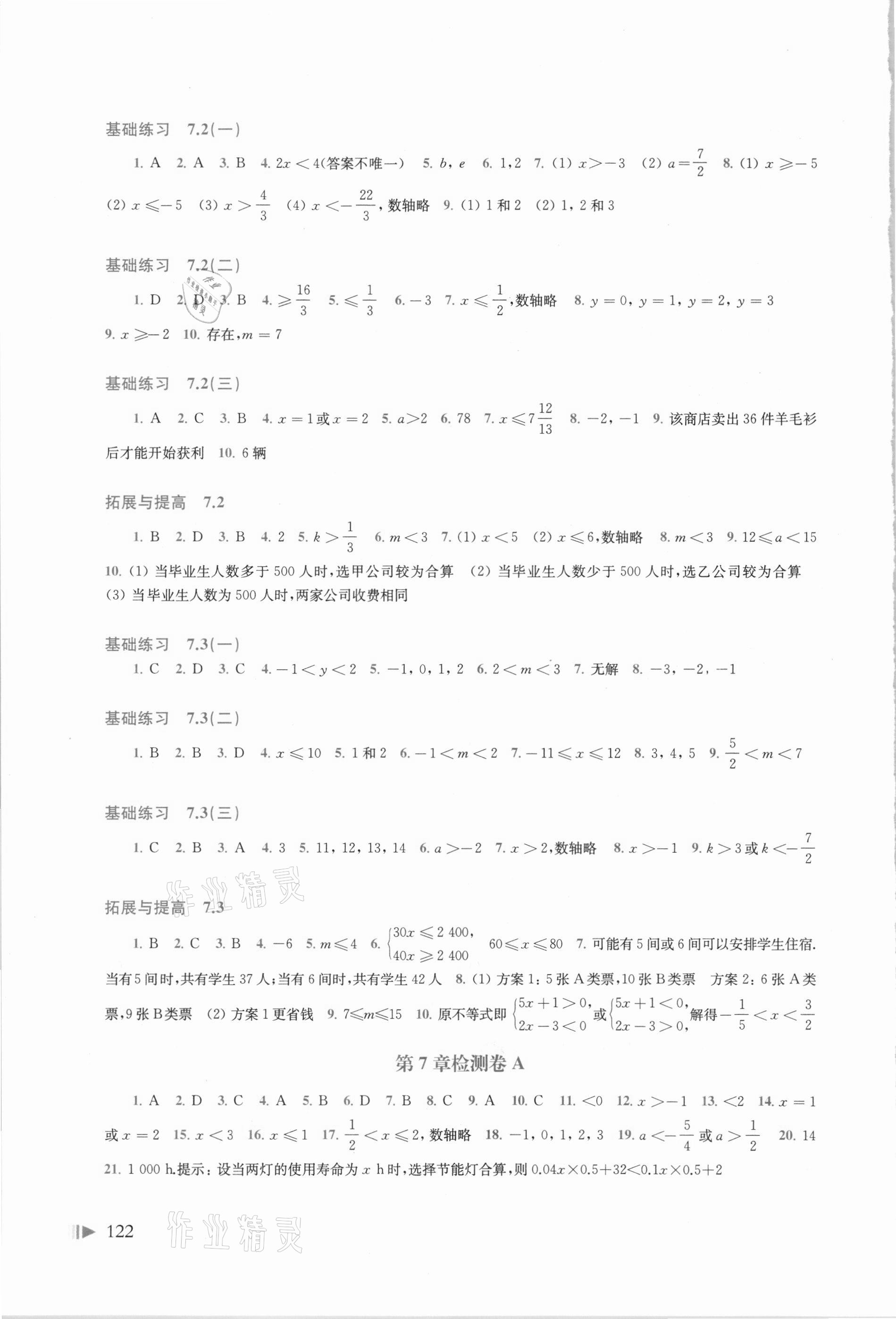 2021年初中数学同步练习七年级下册沪科版 参考答案第3页