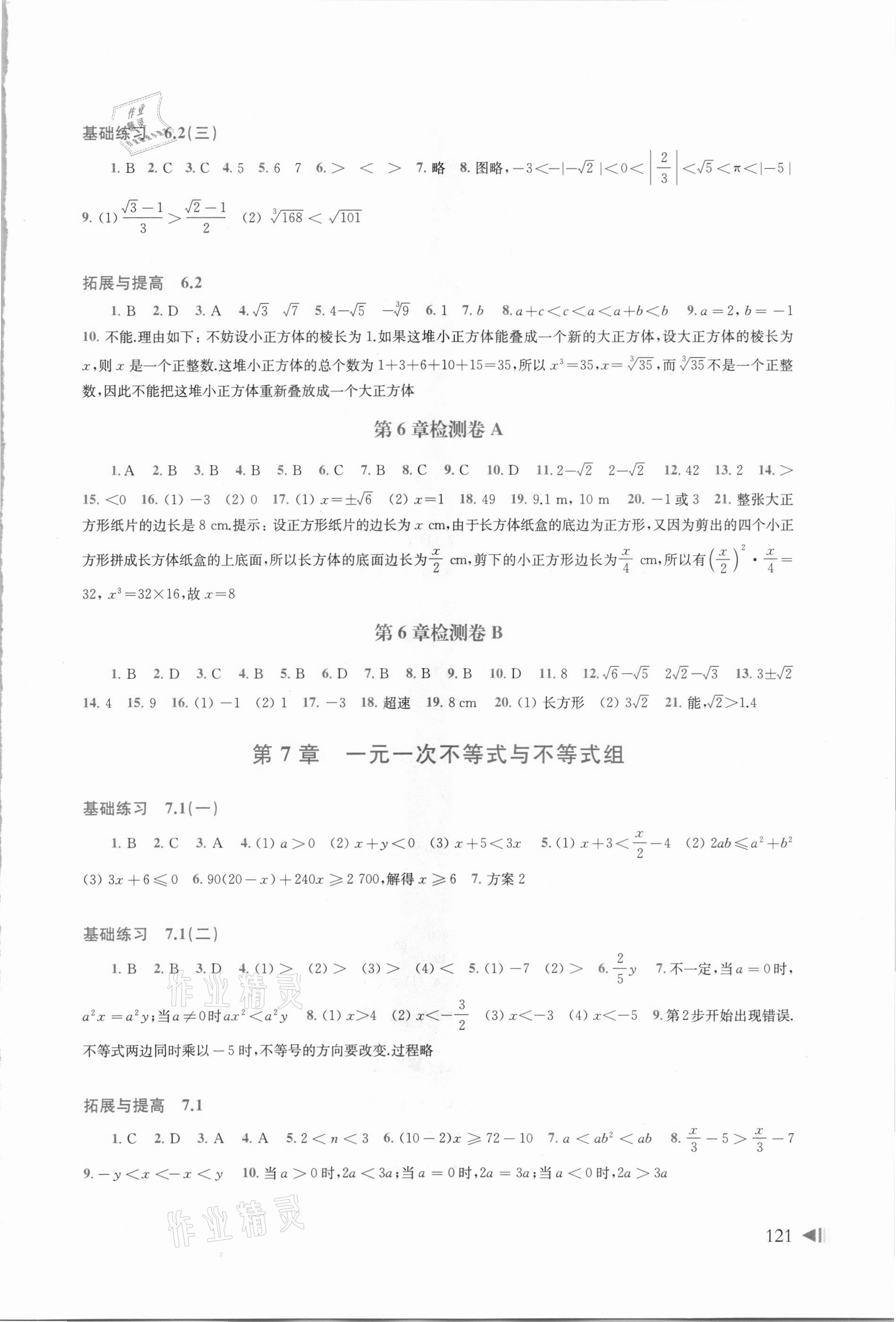 2021年初中数学同步练习七年级下册沪科版 参考答案第2页