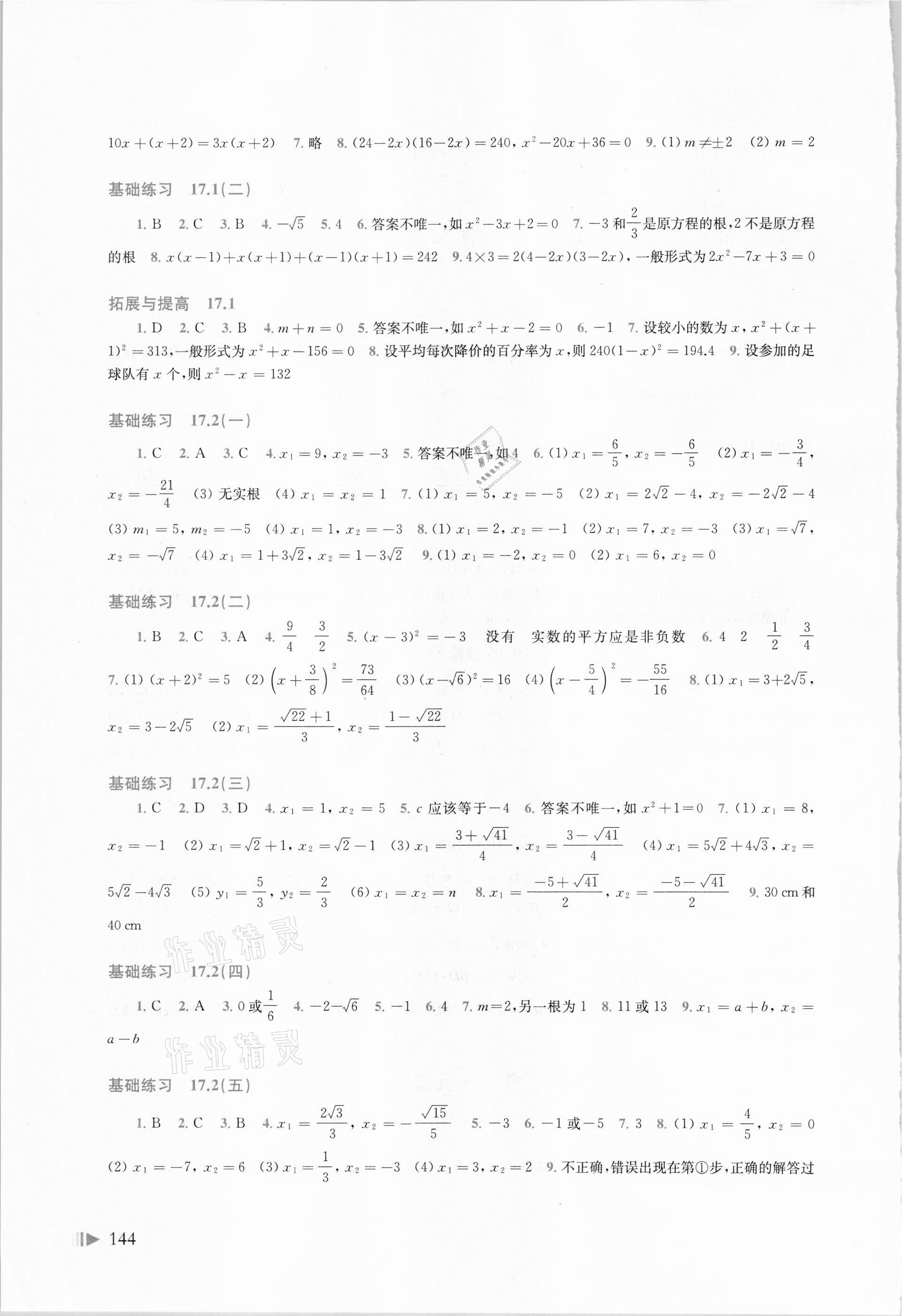 2021年初中数学同步练习八年级下册沪科版 参考答案第3页