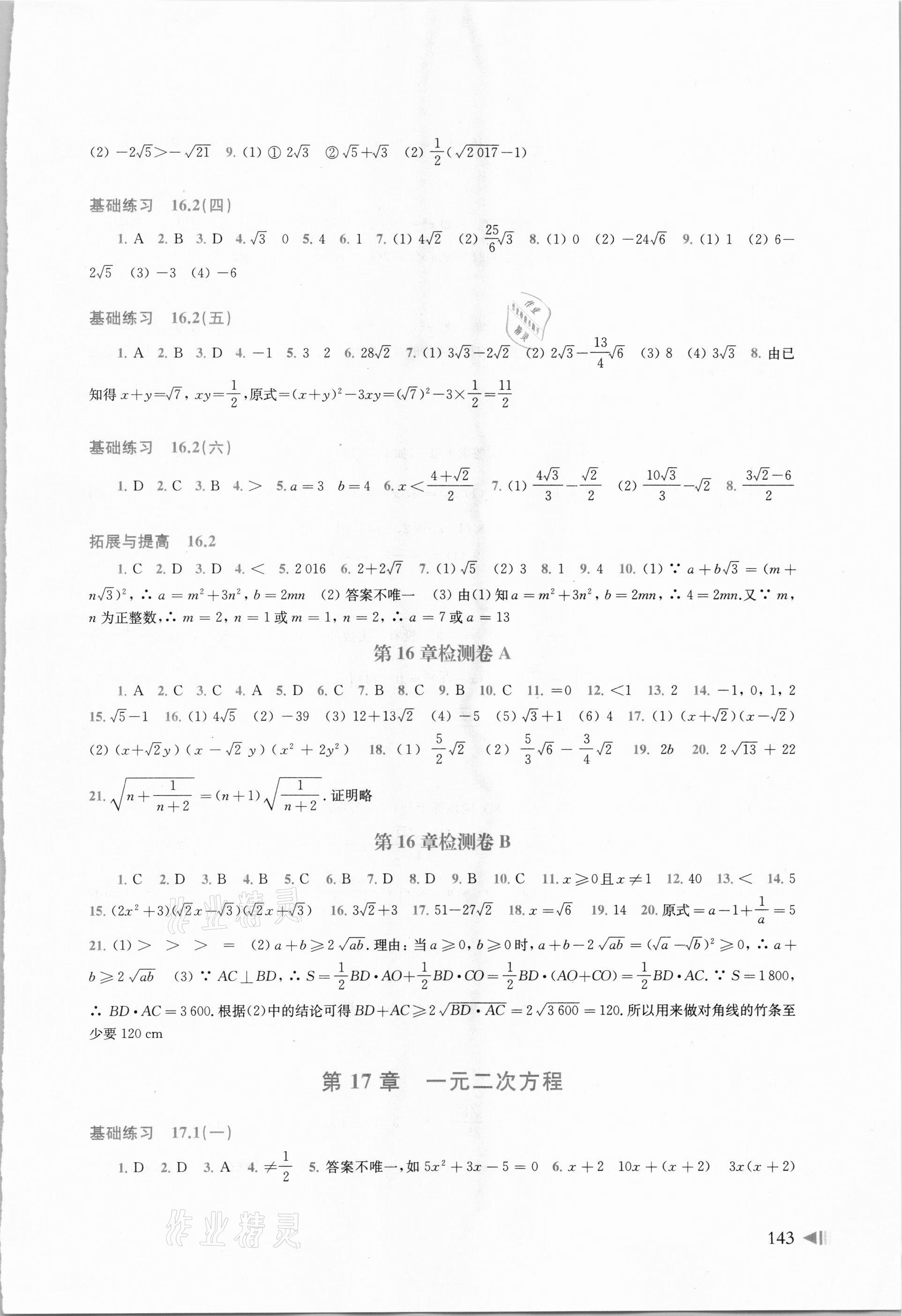 2021年初中数学同步练习八年级下册沪科版 参考答案第2页