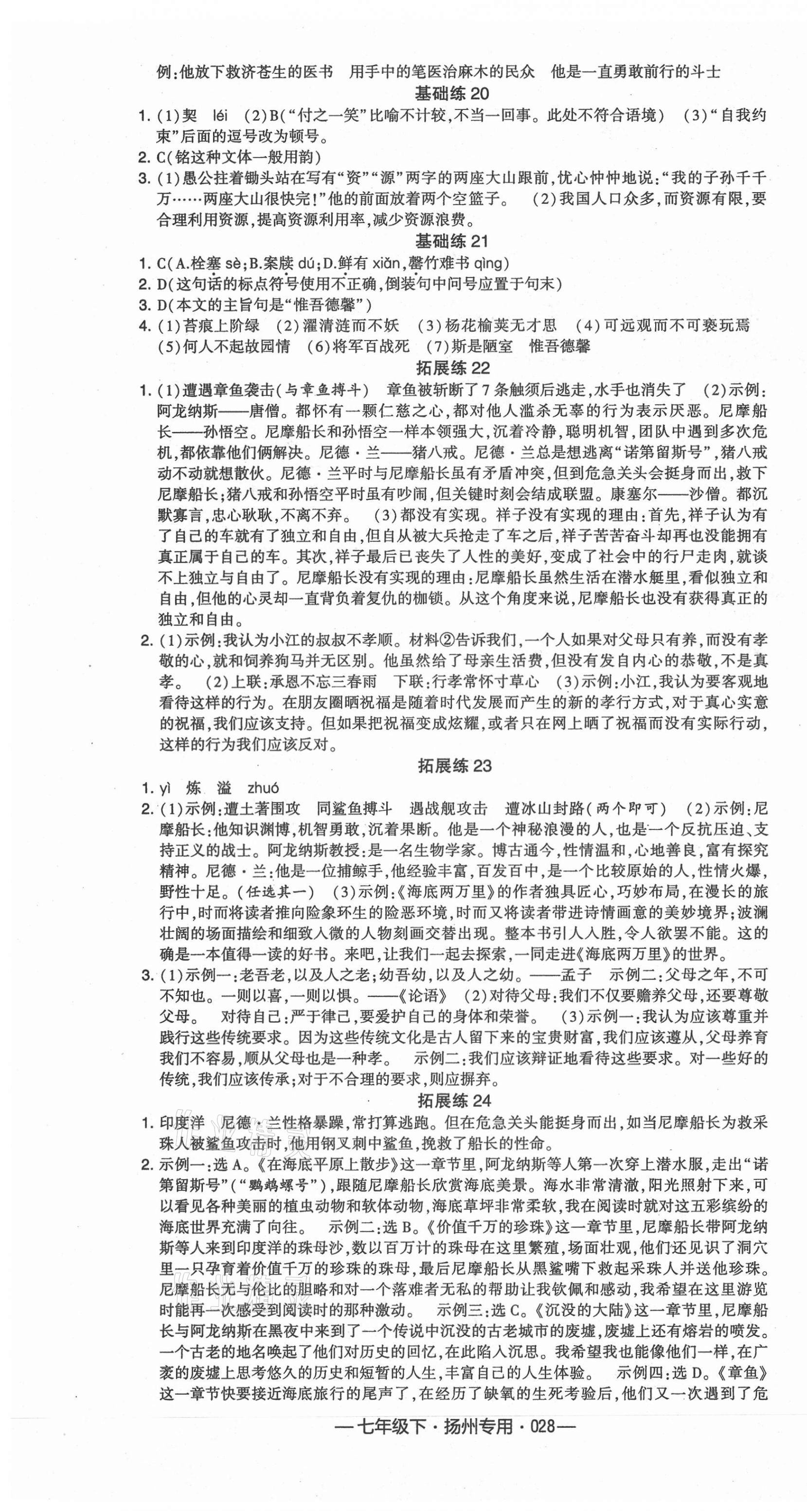 2021年學霸組合訓練七年級語文下冊人教版揚州專版 第4頁
