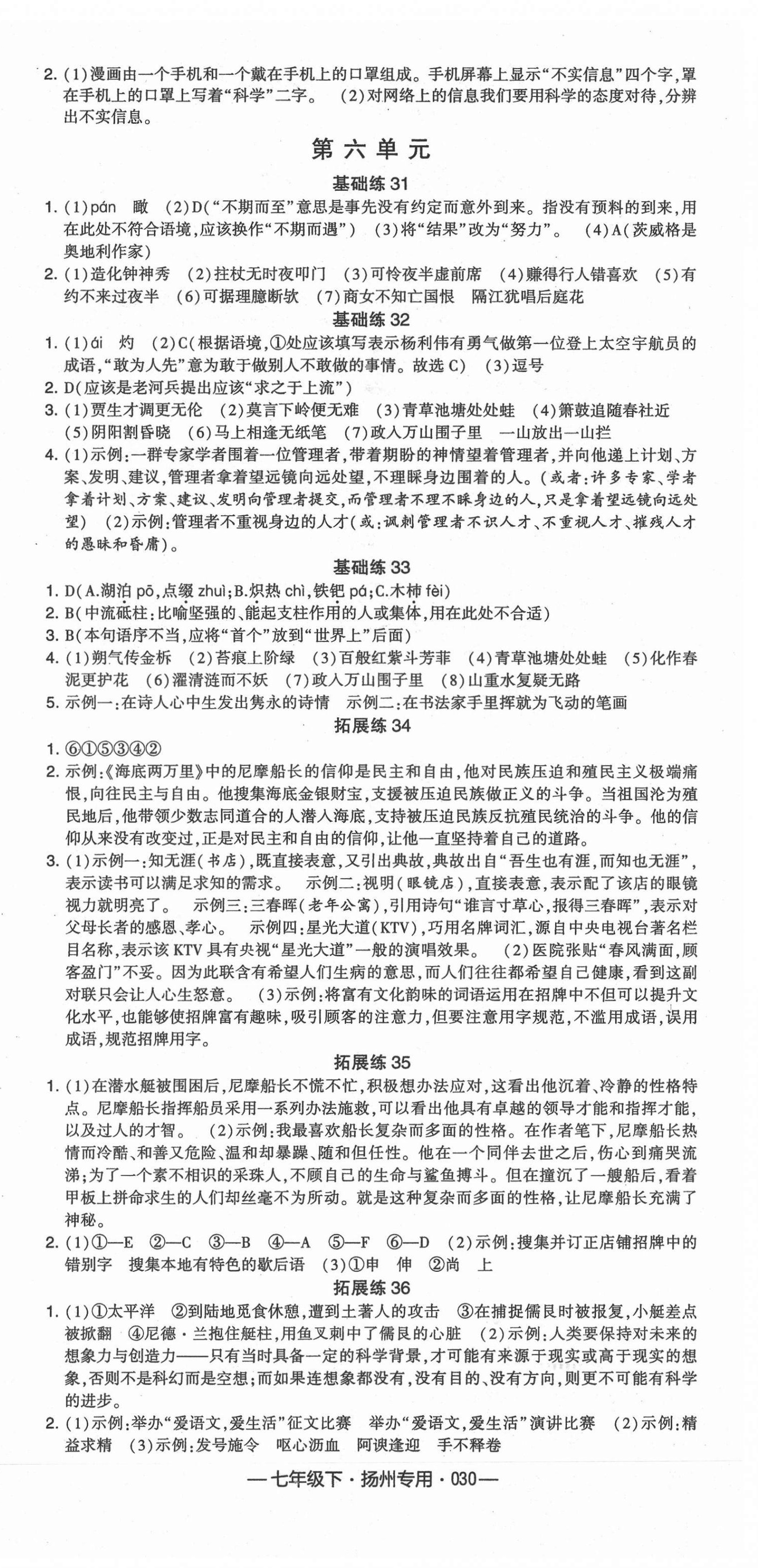 2021年學(xué)霸組合訓(xùn)練七年級(jí)語(yǔ)文下冊(cè)人教版揚(yáng)州專版 第6頁(yè)