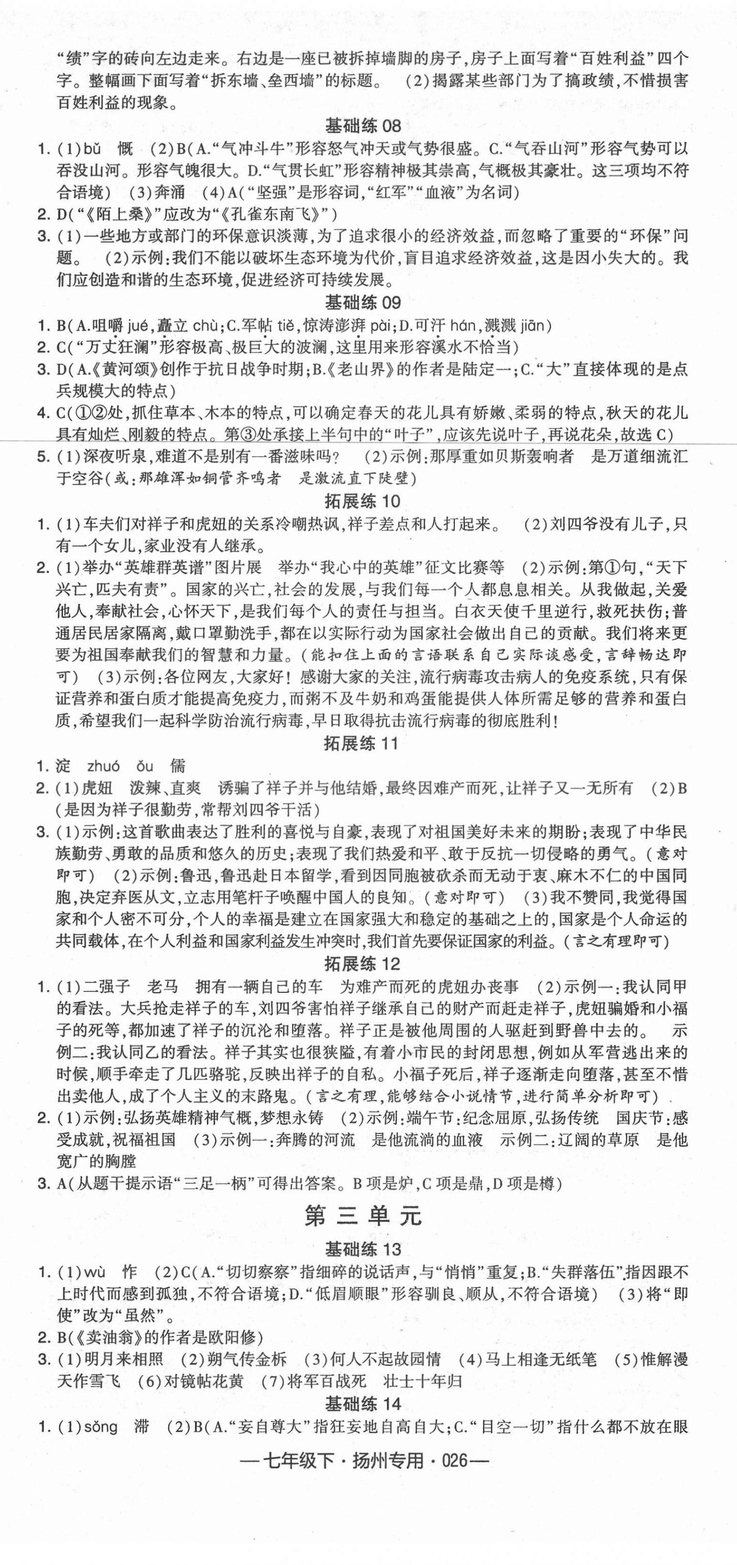 2021年學(xué)霸組合訓(xùn)練七年級語文下冊人教版揚(yáng)州專版 第2頁