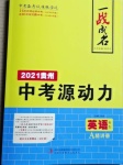2021年一戰成名中考源動力英語貴州專版