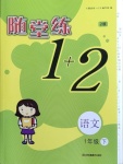 2021年随堂练1加2一年级语文下册人教版