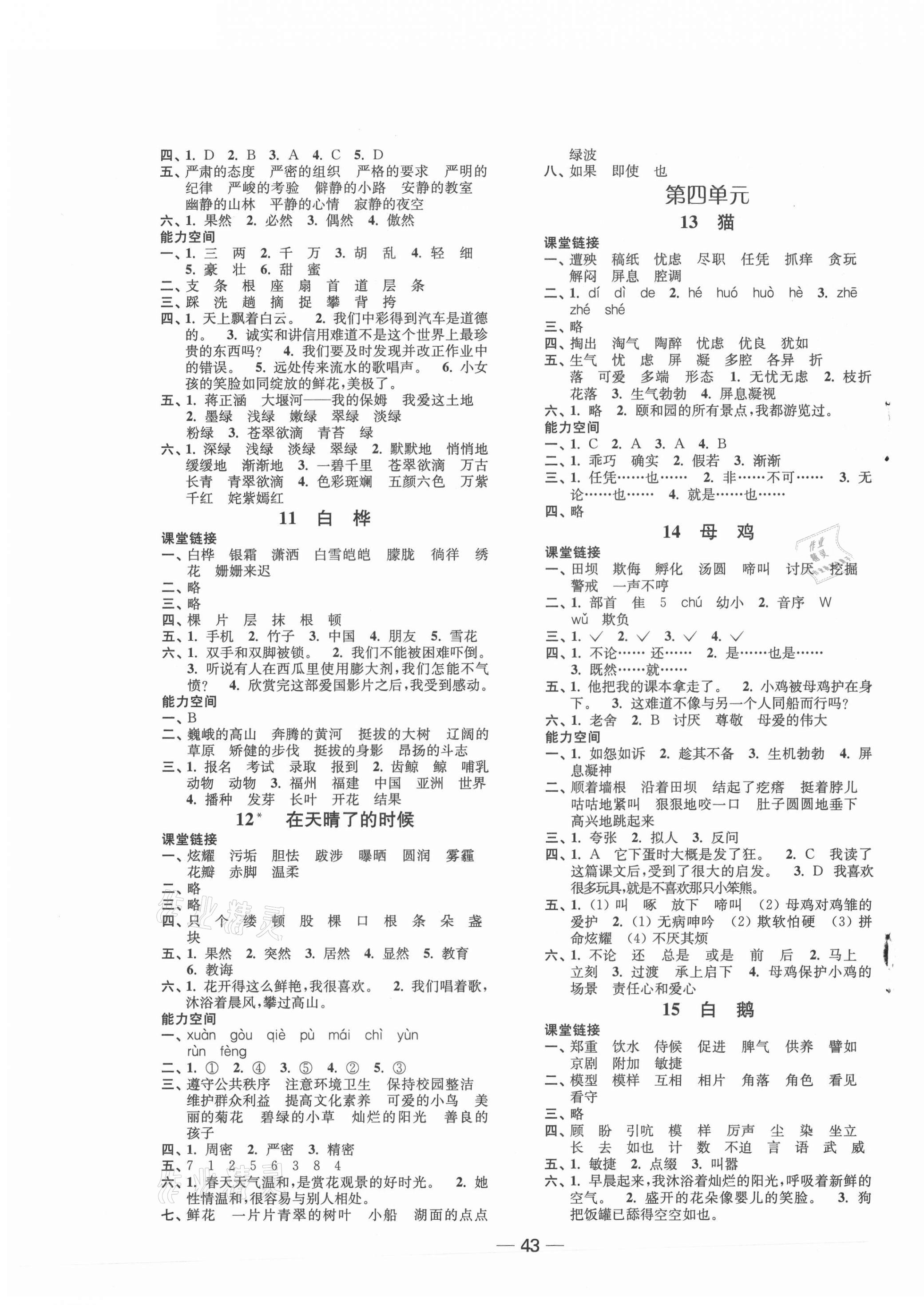 2021年隨堂練1加2四年級語文下冊人教版 第3頁