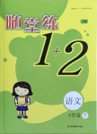 2021年隨堂練1加2四年級(jí)語(yǔ)文下冊(cè)人教版