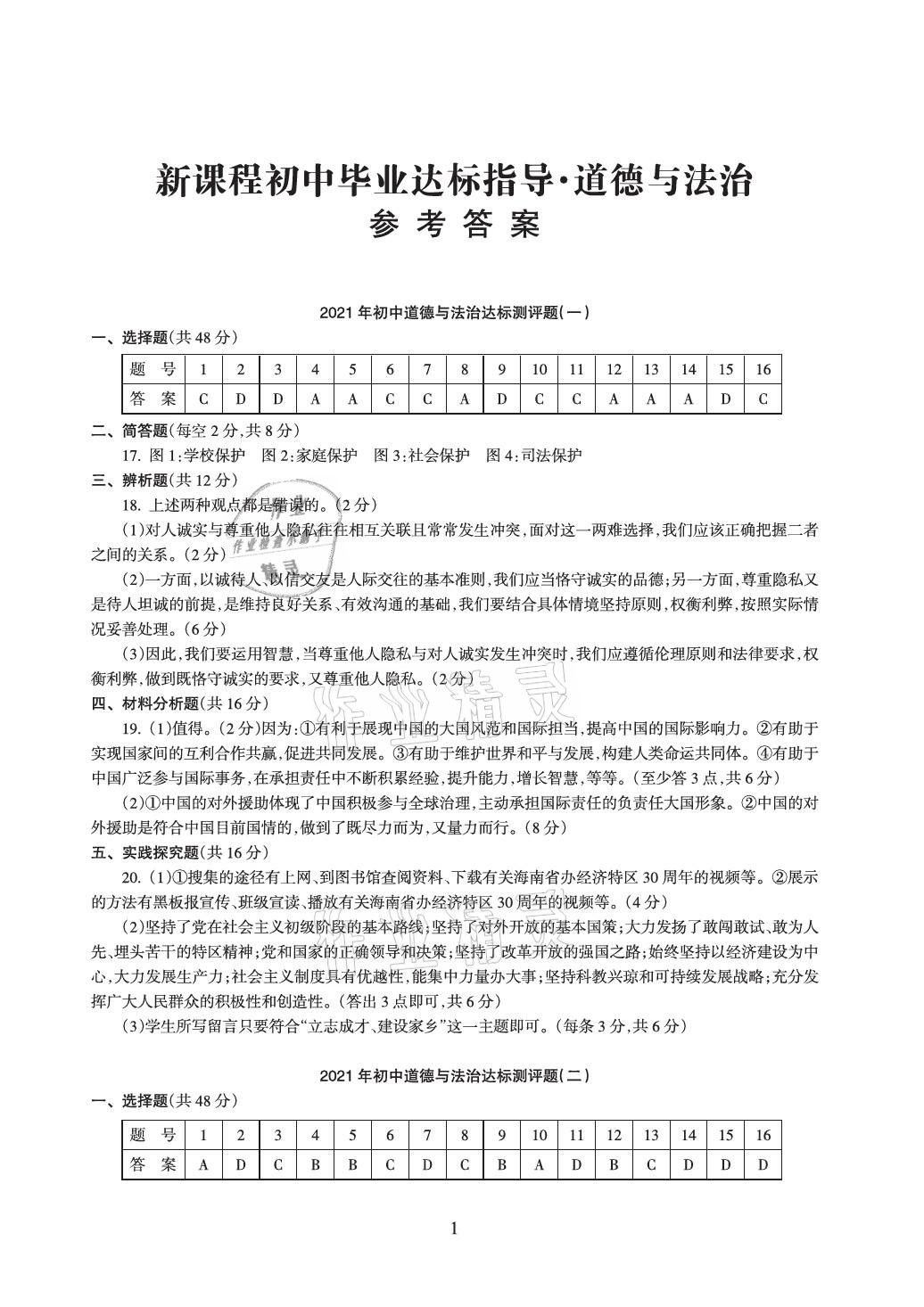 2021年新課程初中畢業(yè)達(dá)標(biāo)指導(dǎo)道德與法治 參考答案第1頁(yè)