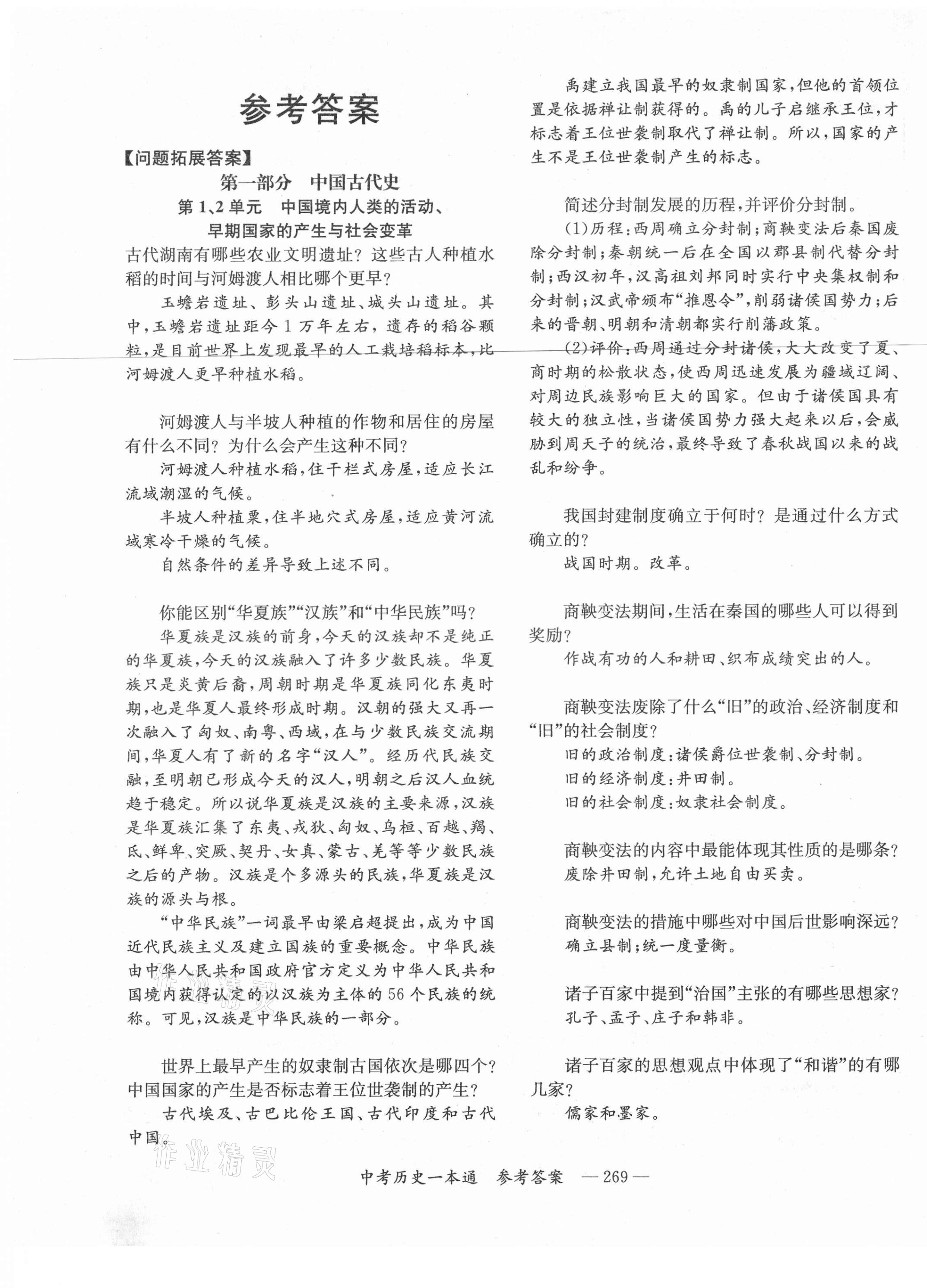 2021年全效学习中考历史一本通岳阳专版 第1页