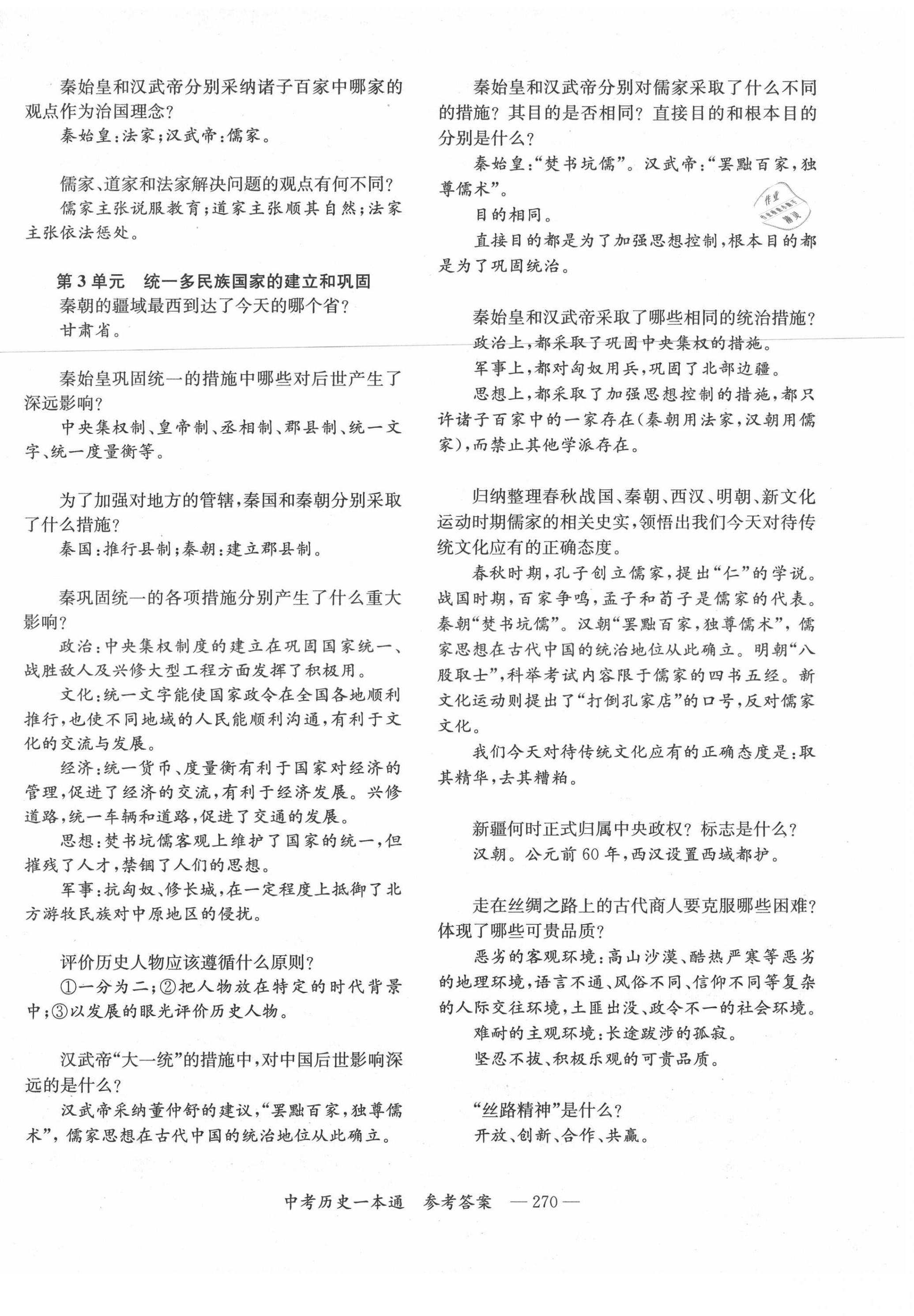 2021年全效学习中考历史一本通岳阳专版 第2页