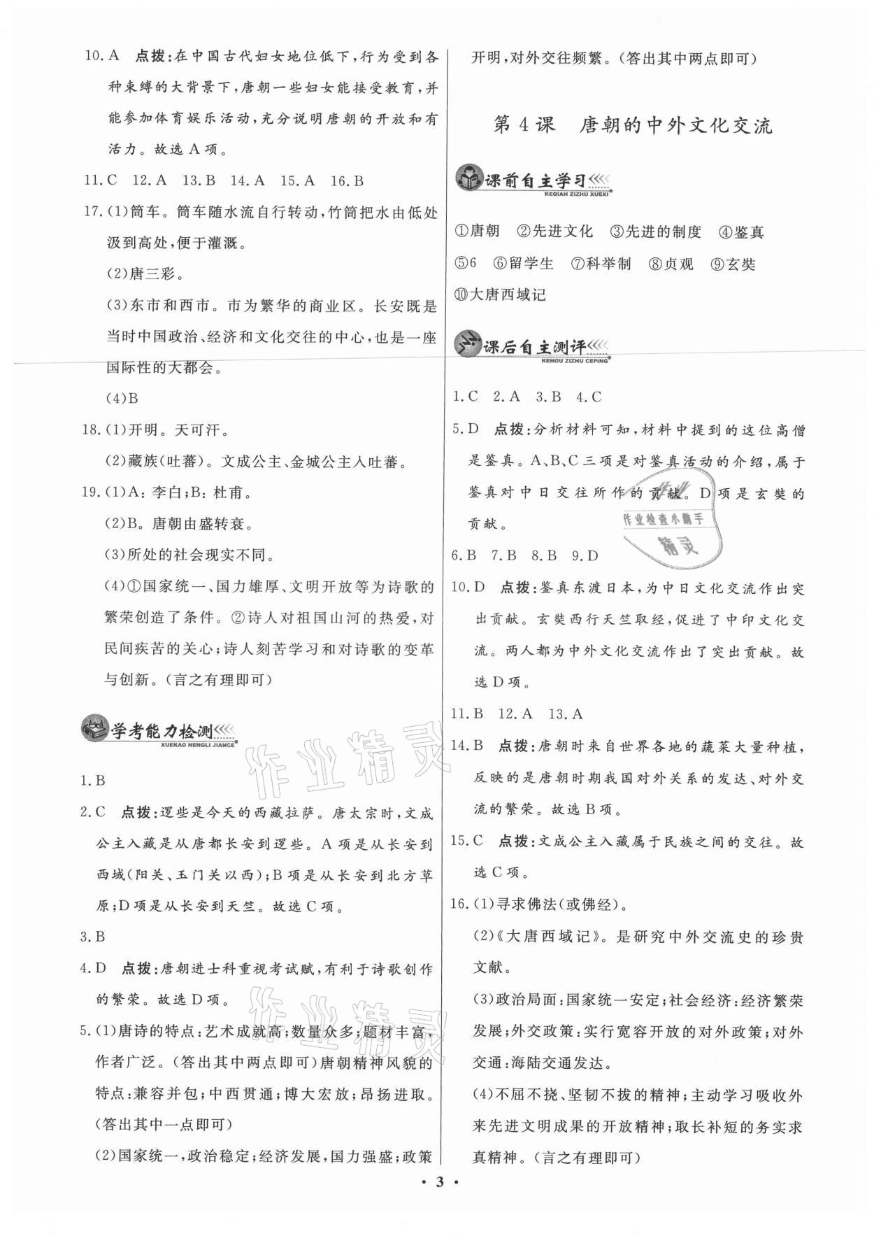 2021年同步練習(xí)冊(cè)中華書局七年級(jí)下冊(cè)人教版 第3頁