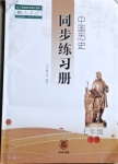 2021年同步練習(xí)冊(cè)中華書局七年級(jí)下冊(cè)人教版