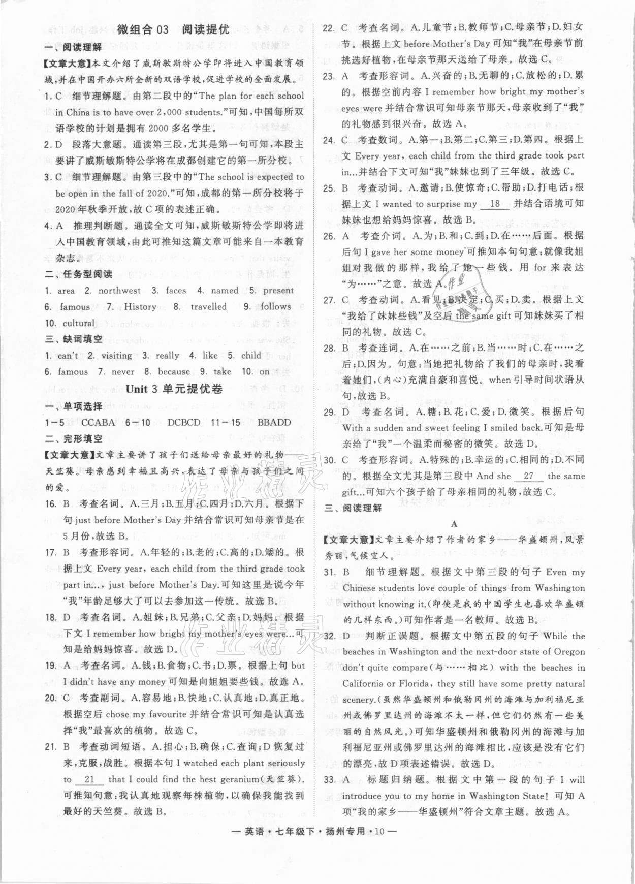 2021年經(jīng)綸學(xué)典學(xué)霸組合訓(xùn)練七年級(jí)英語(yǔ)下冊(cè)譯林版揚(yáng)州專用 參考答案第10頁(yè)