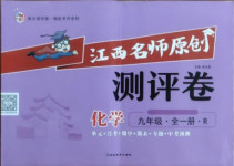 2021年江西名師原創(chuàng)測評卷九年級化學(xué)全一冊人教版