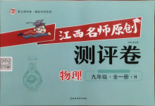 2021年江西名師原創測評卷九年級物理全一冊滬粵版
