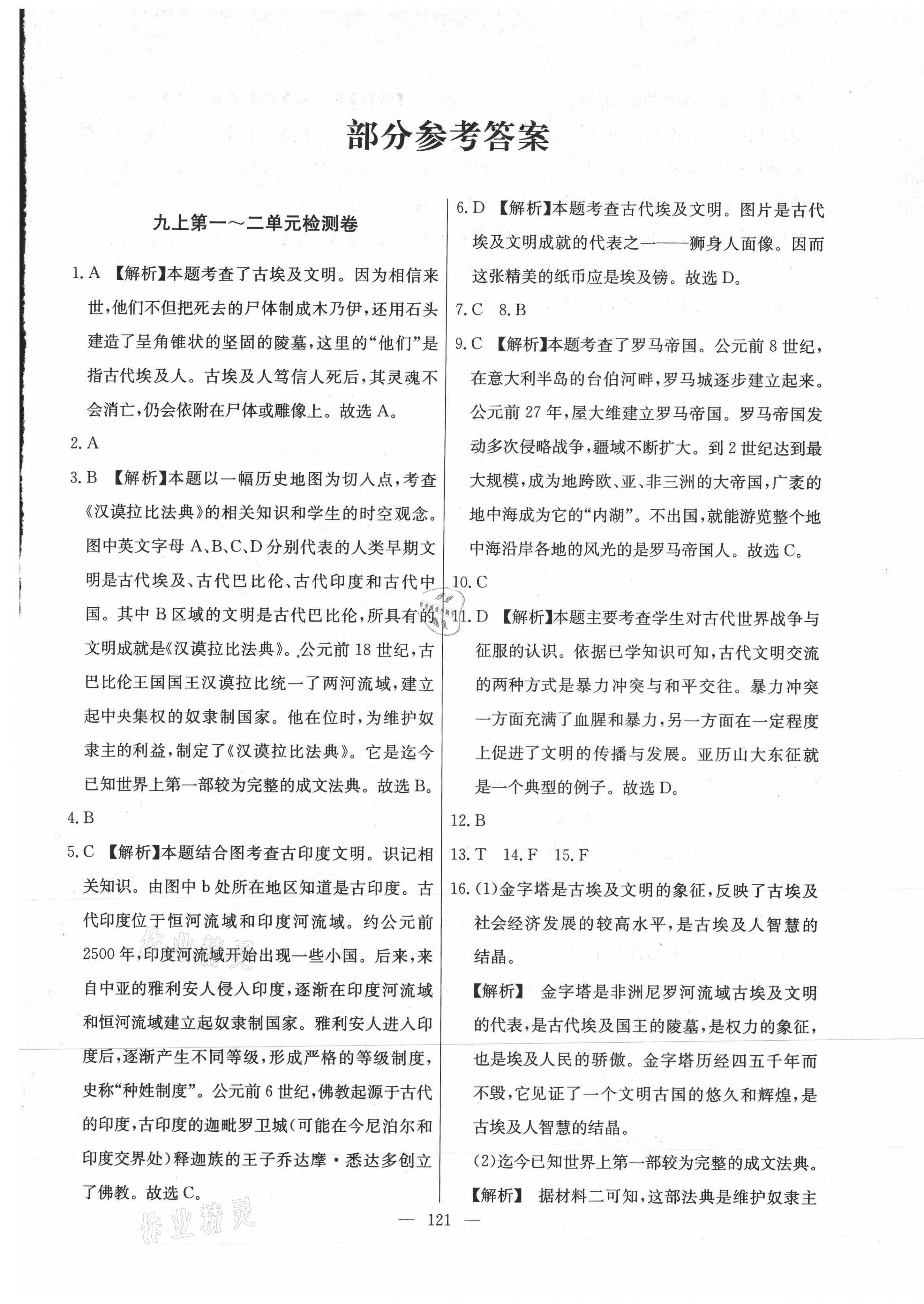 2021年江西名師原創(chuàng)測評卷九年級歷史全一冊人教版 第1頁