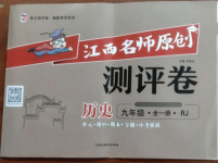 2021年江西名師原創測評卷九年級歷史全一冊人教版
