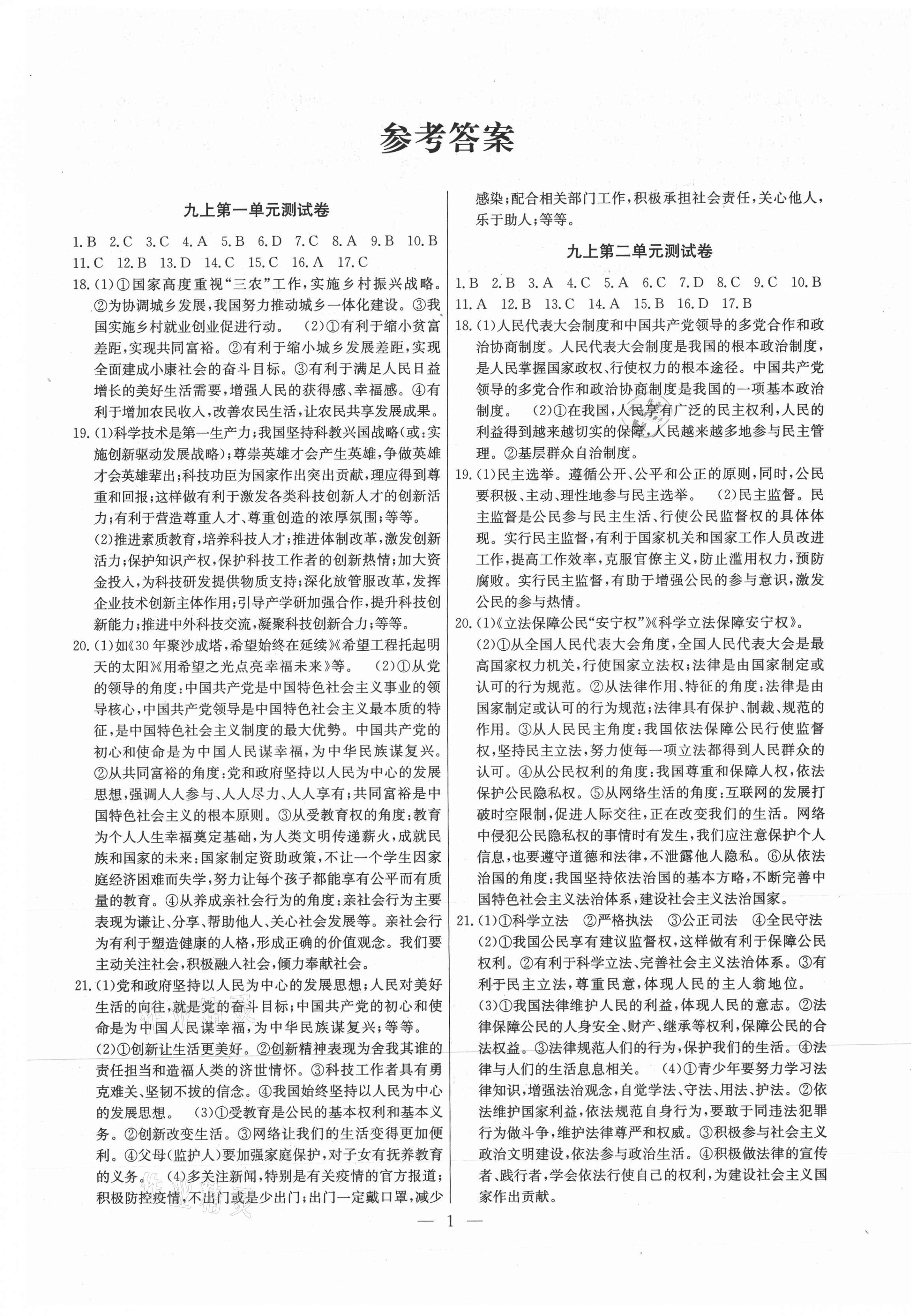 2021年江西名師原創(chuàng)測(cè)評(píng)卷九年級(jí)道德與法治全一冊(cè)人教版 第1頁(yè)