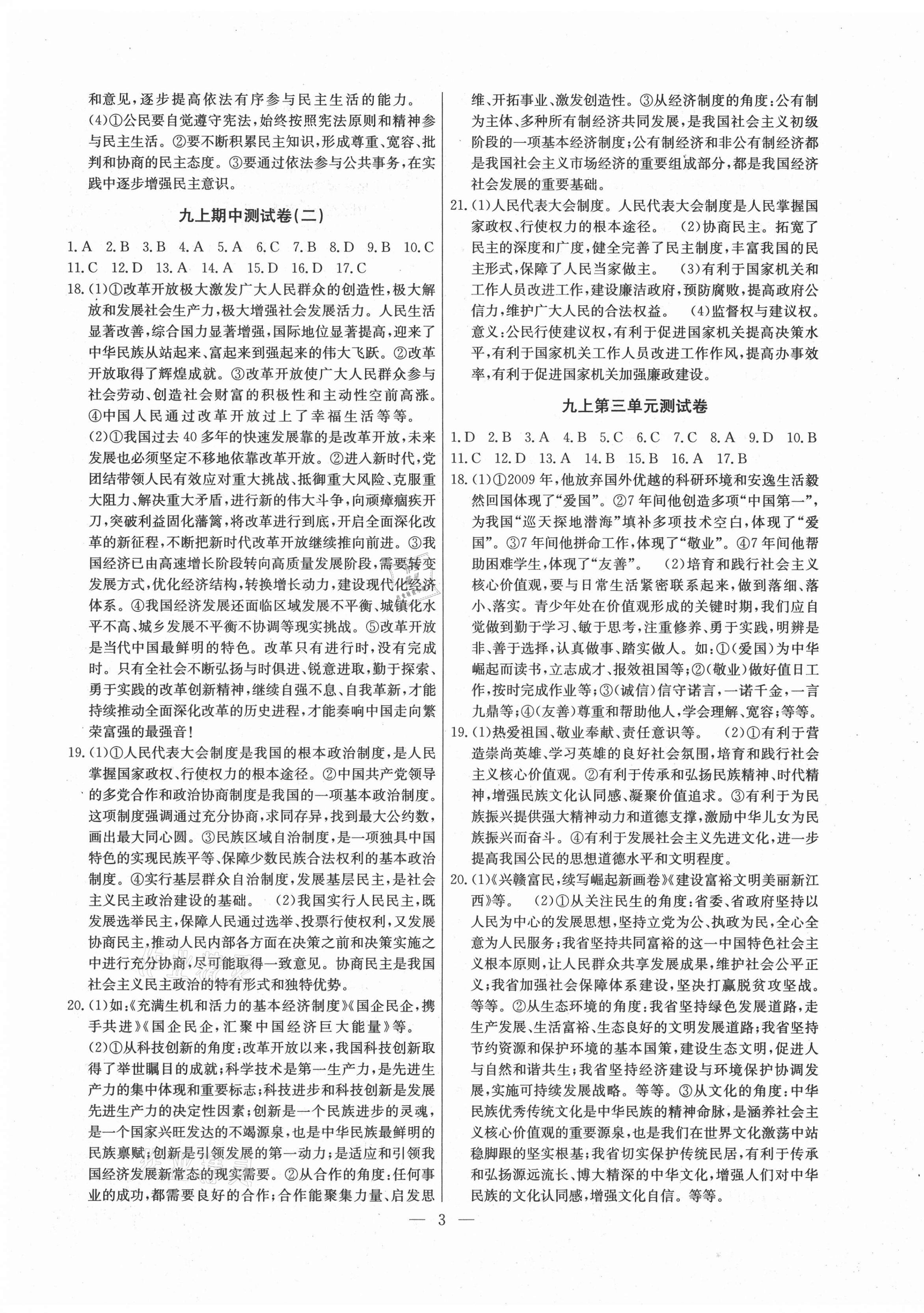 2021年江西名師原創(chuàng)測評卷九年級道德與法治全一冊人教版 第3頁