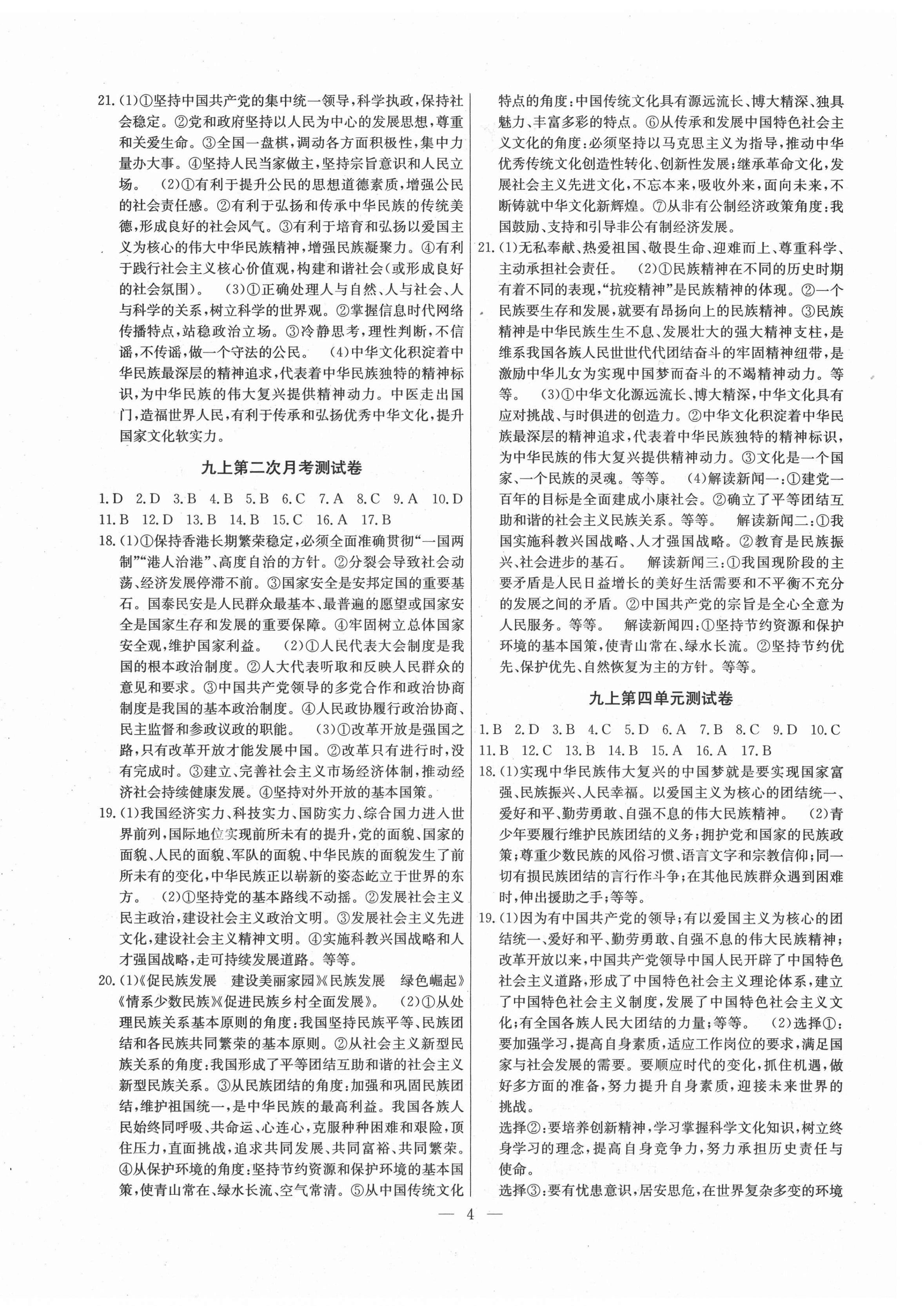 2021年江西名師原創(chuàng)測(cè)評(píng)卷九年級(jí)道德與法治全一冊(cè)人教版 第4頁(yè)